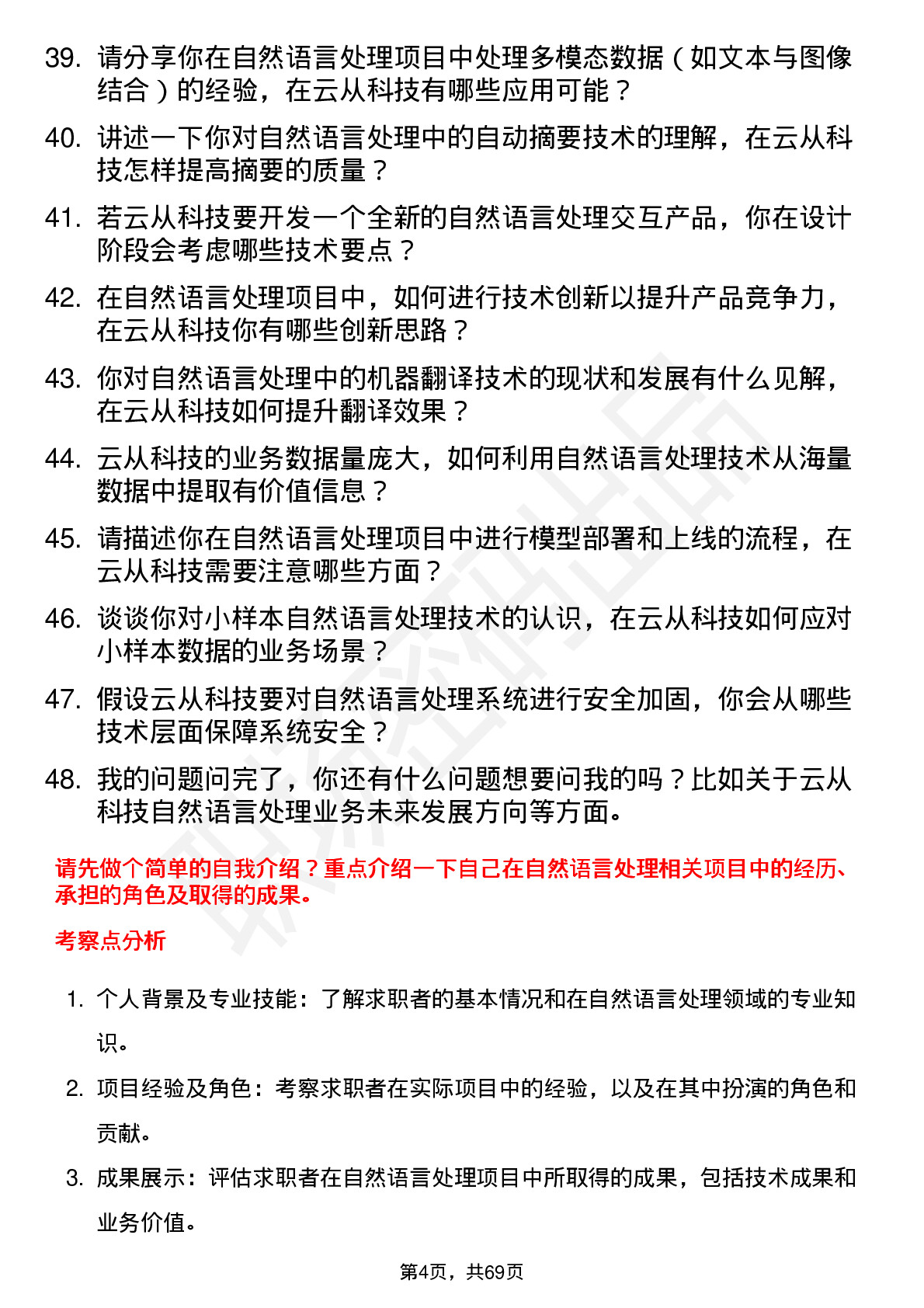 48道云从科技自然语言处理工程师岗位面试题库及参考回答含考察点分析