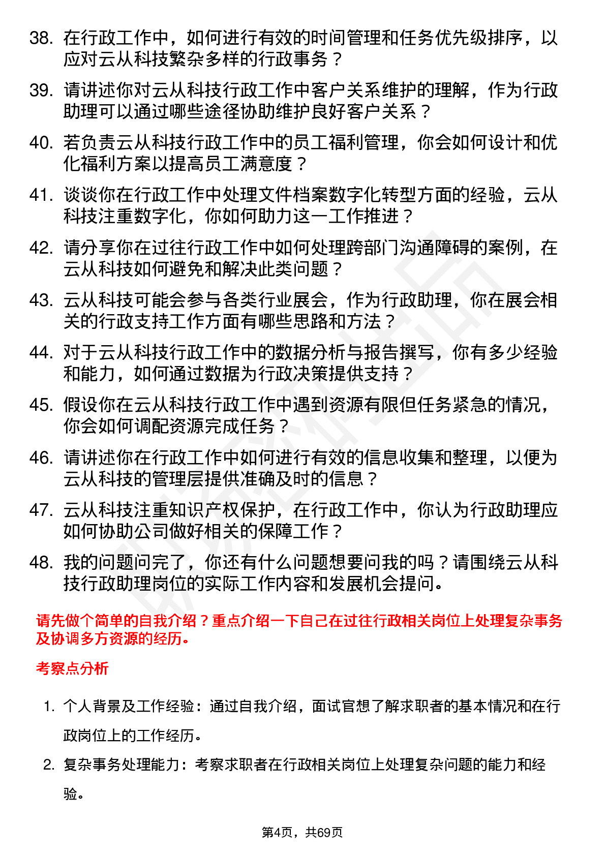 48道云从科技行政助理岗位面试题库及参考回答含考察点分析