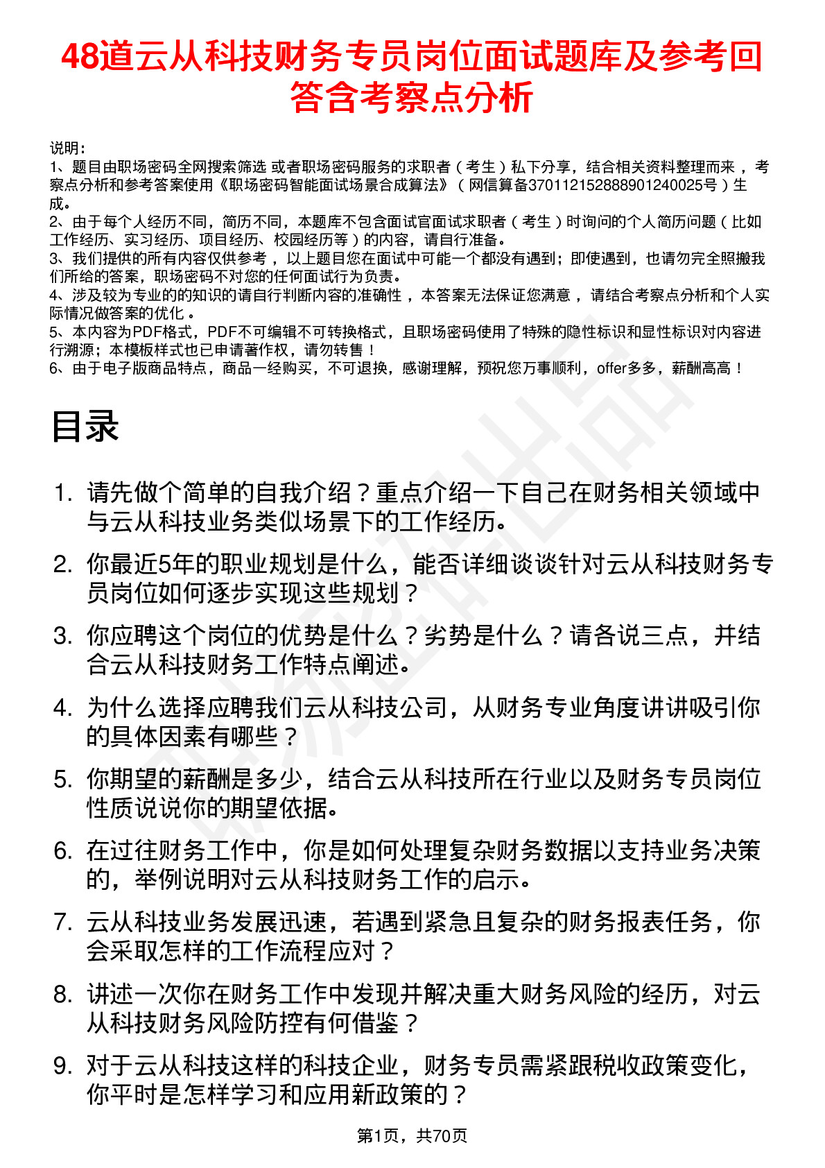 48道云从科技财务专员岗位面试题库及参考回答含考察点分析