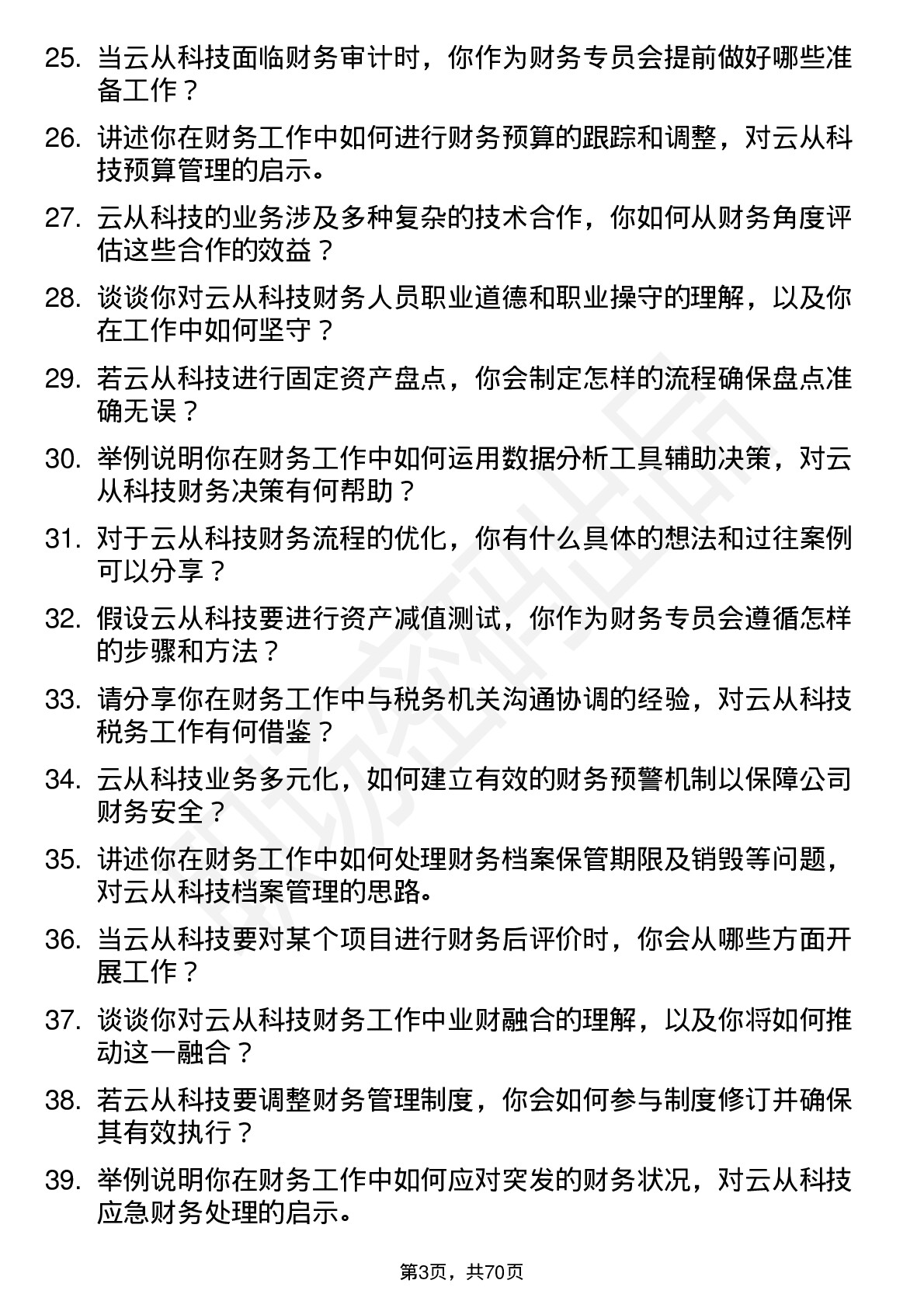 48道云从科技财务专员岗位面试题库及参考回答含考察点分析