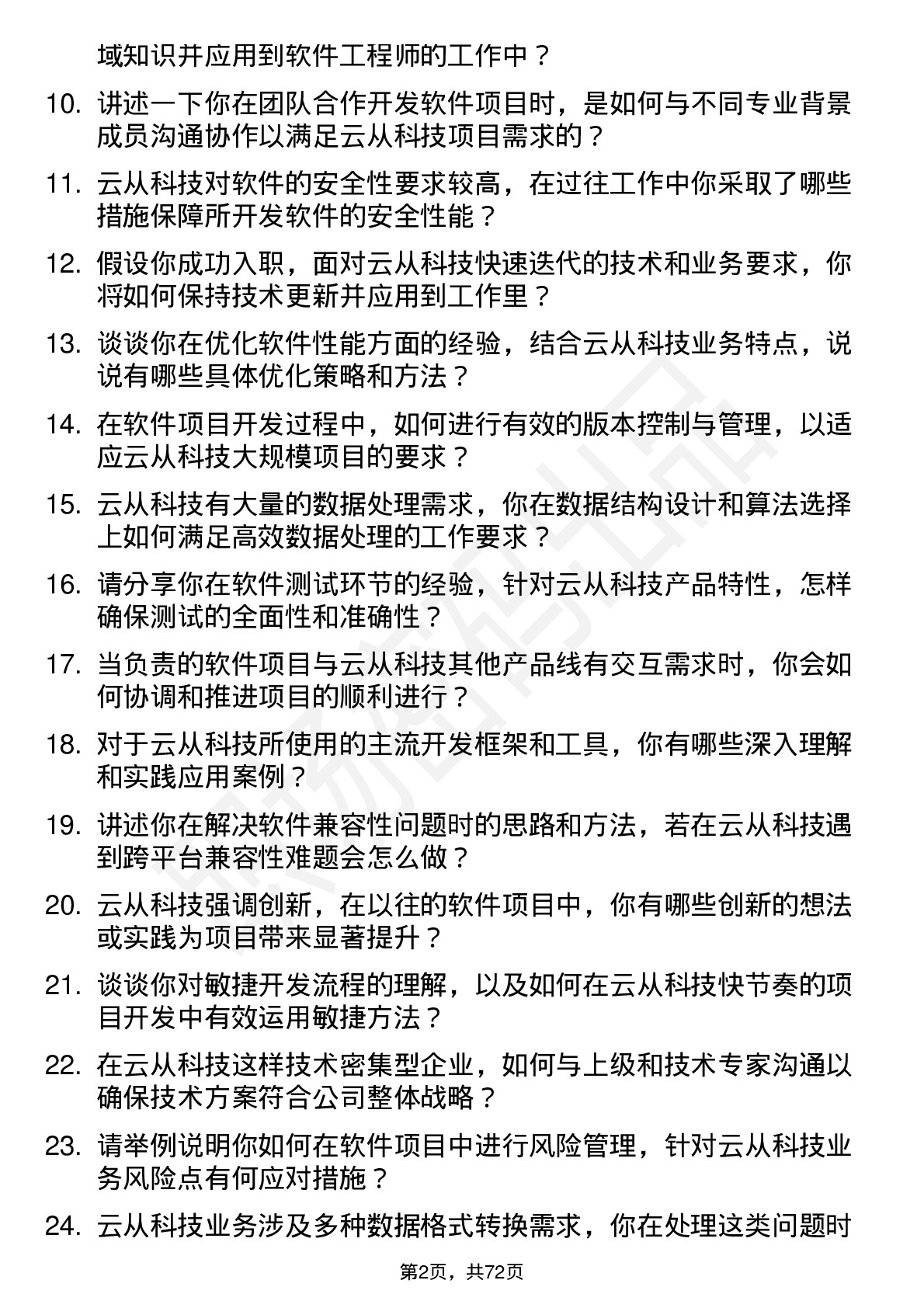 48道云从科技软件工程师岗位面试题库及参考回答含考察点分析