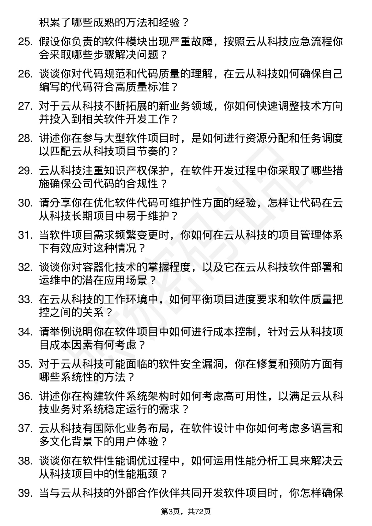 48道云从科技软件工程师岗位面试题库及参考回答含考察点分析