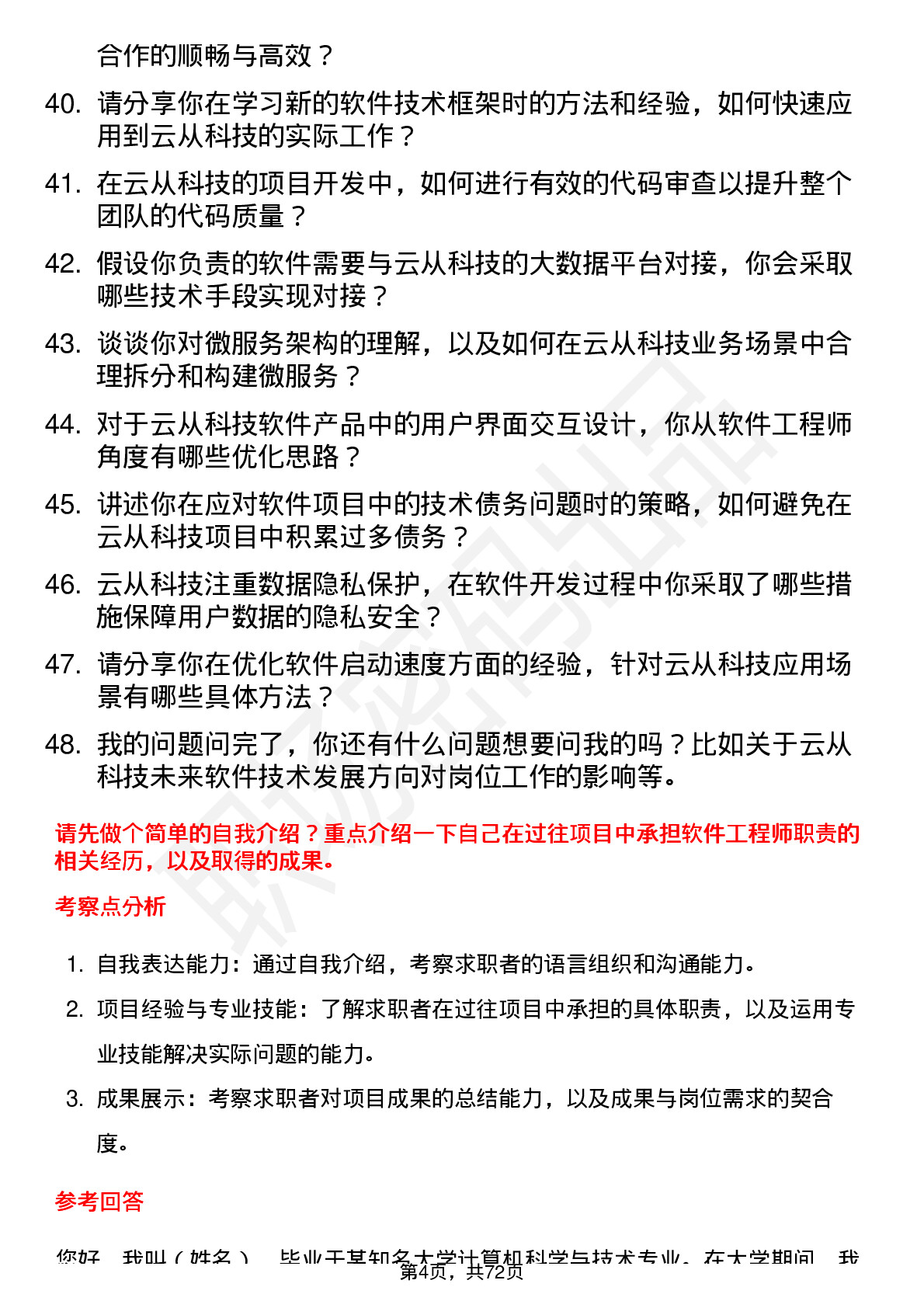 48道云从科技软件工程师岗位面试题库及参考回答含考察点分析