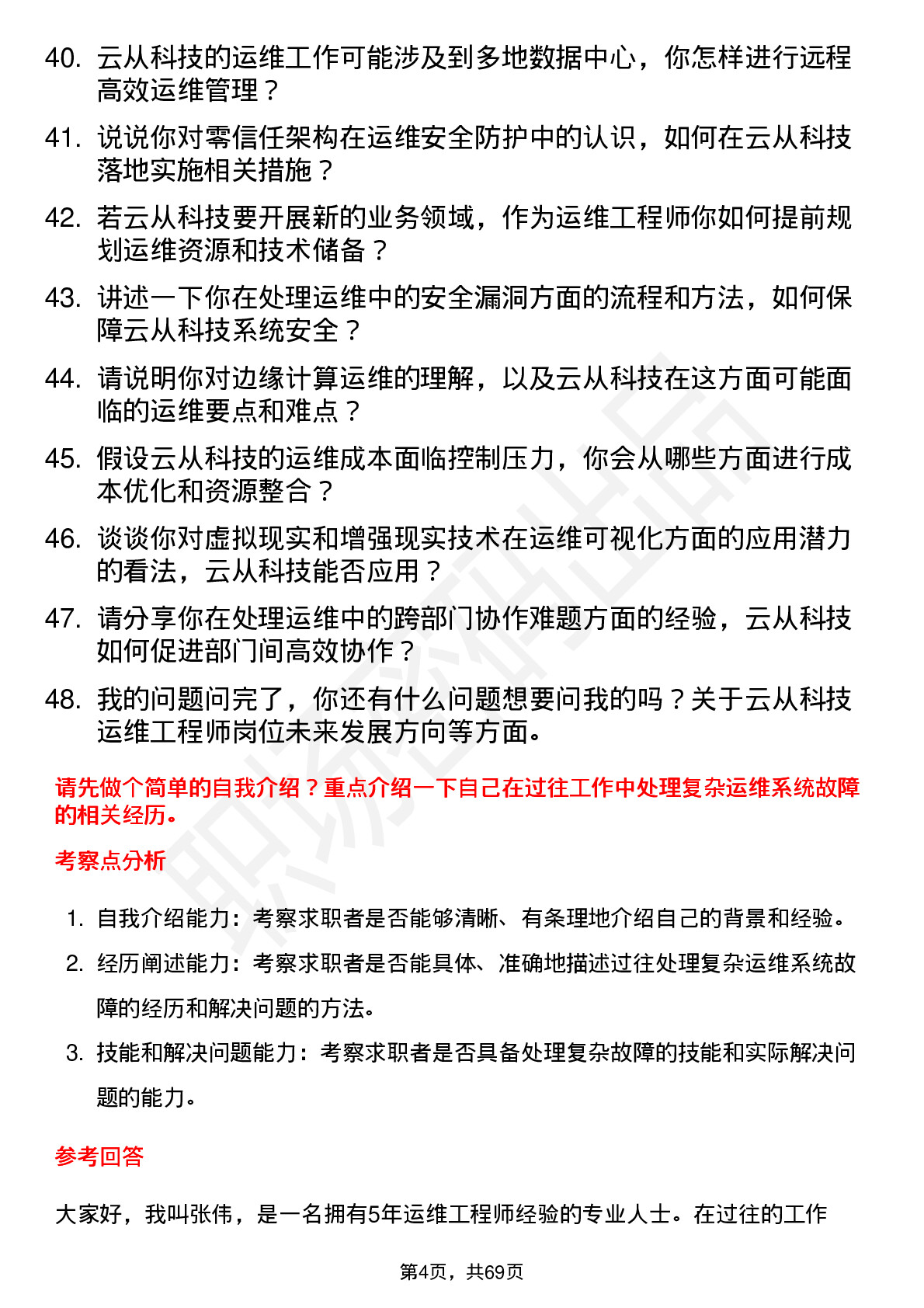 48道云从科技运维工程师岗位面试题库及参考回答含考察点分析