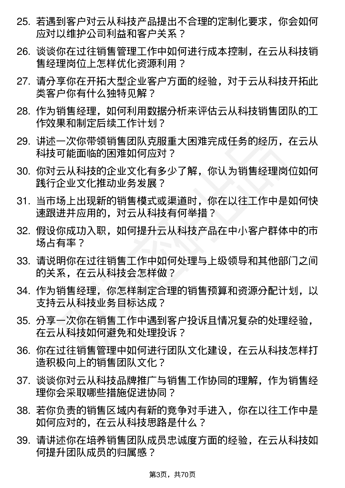 48道云从科技销售经理岗位面试题库及参考回答含考察点分析