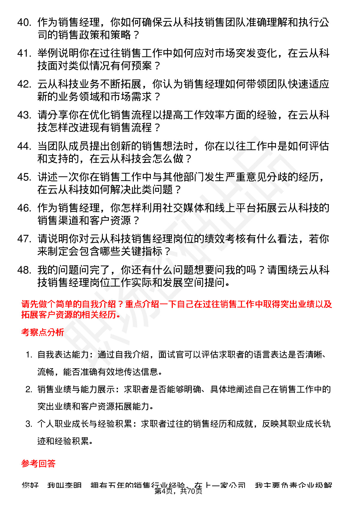 48道云从科技销售经理岗位面试题库及参考回答含考察点分析