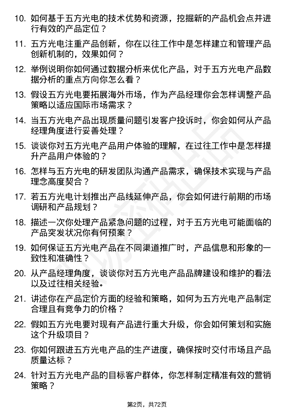 48道五方光电产品经理岗位面试题库及参考回答含考察点分析