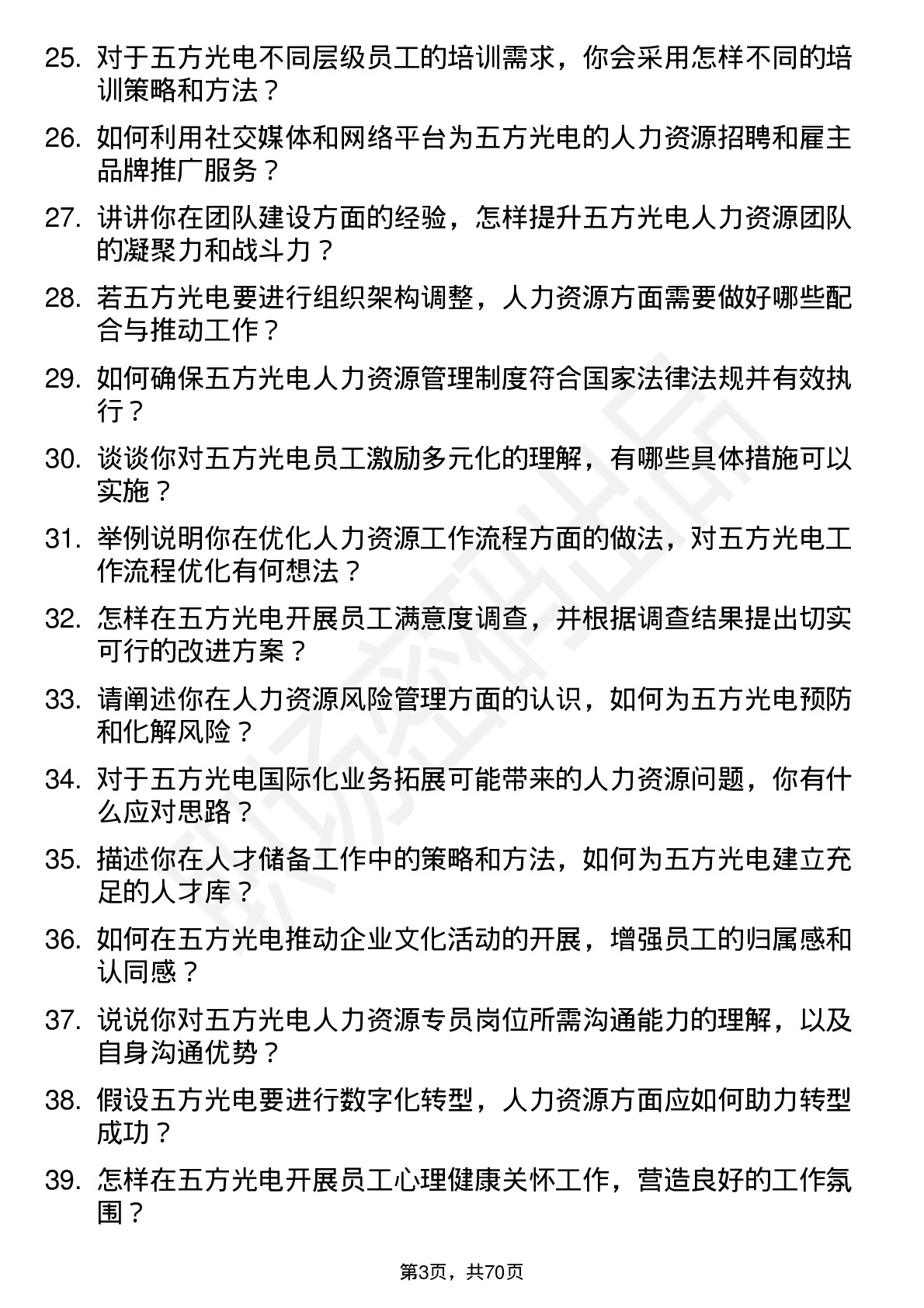 48道五方光电人力资源专员岗位面试题库及参考回答含考察点分析