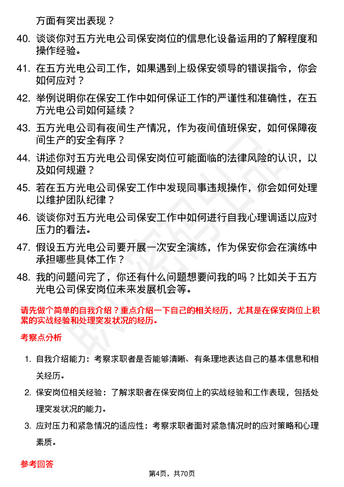 48道五方光电保安岗位面试题库及参考回答含考察点分析