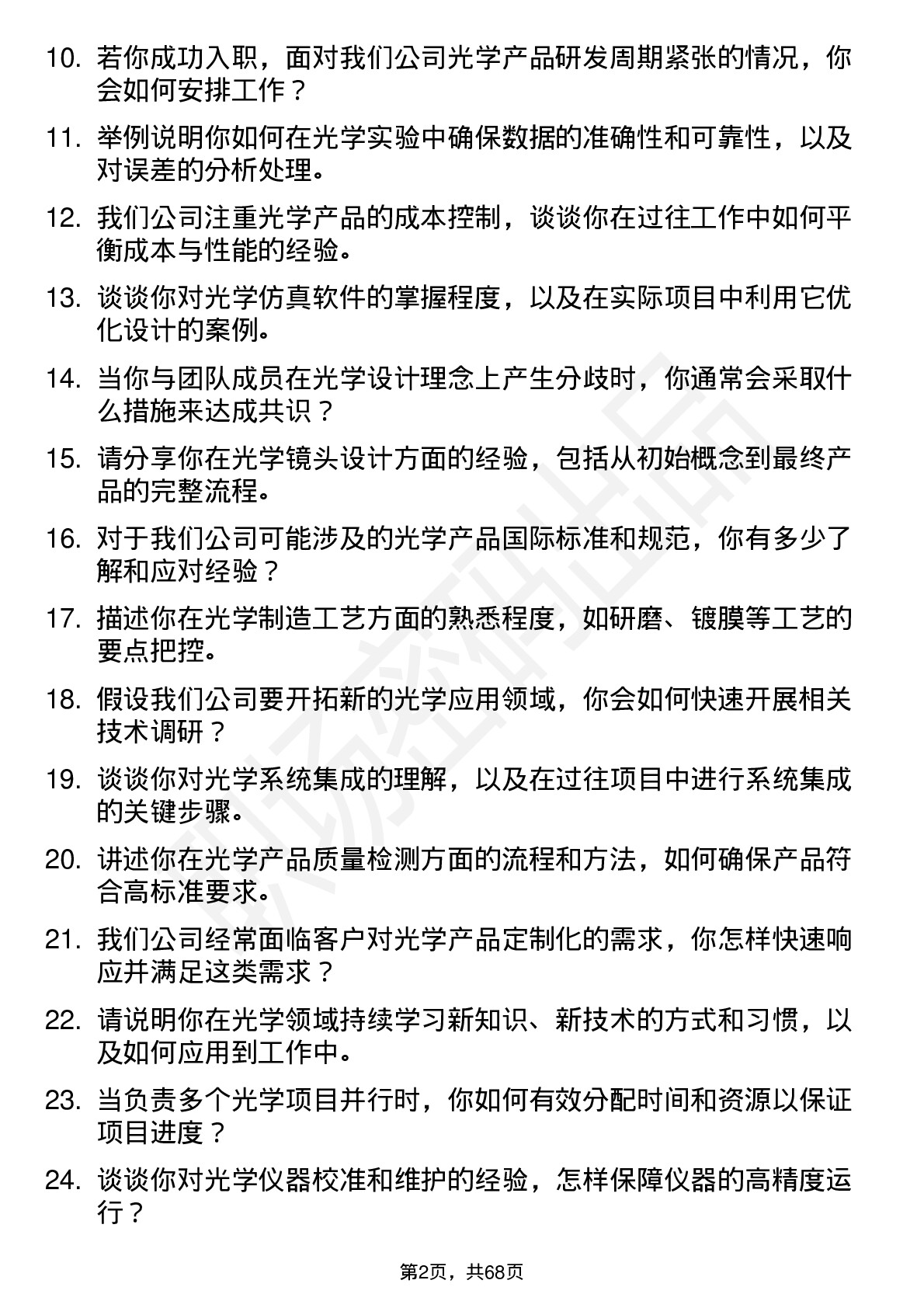 48道五方光电光学工程师岗位面试题库及参考回答含考察点分析