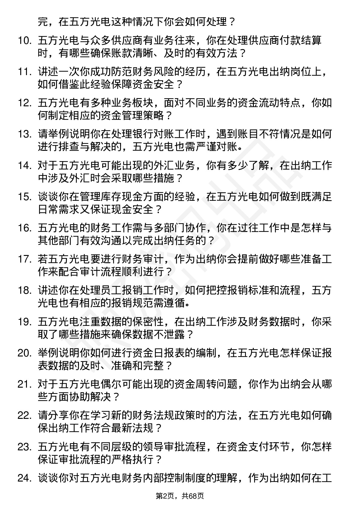 48道五方光电出纳岗位面试题库及参考回答含考察点分析