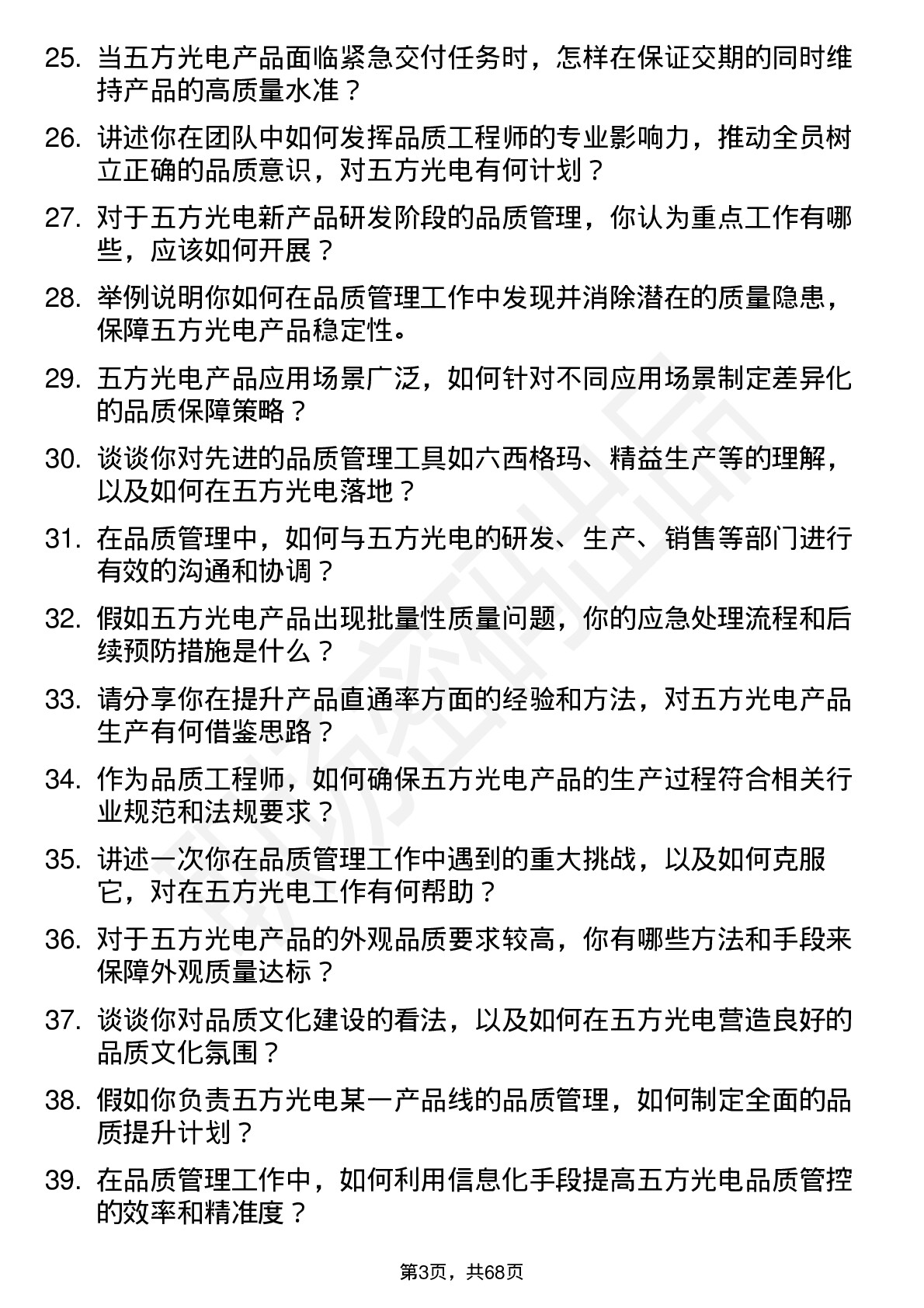 48道五方光电品质工程师岗位面试题库及参考回答含考察点分析