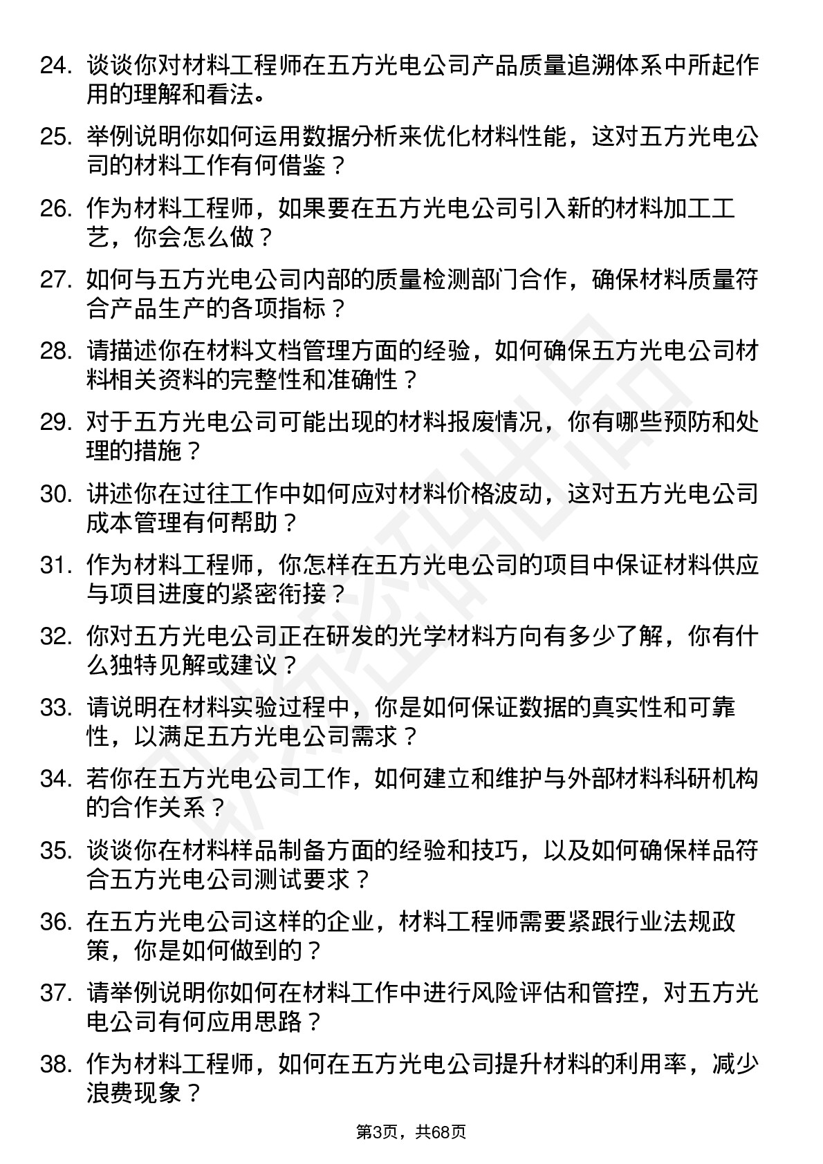 48道五方光电材料工程师岗位面试题库及参考回答含考察点分析