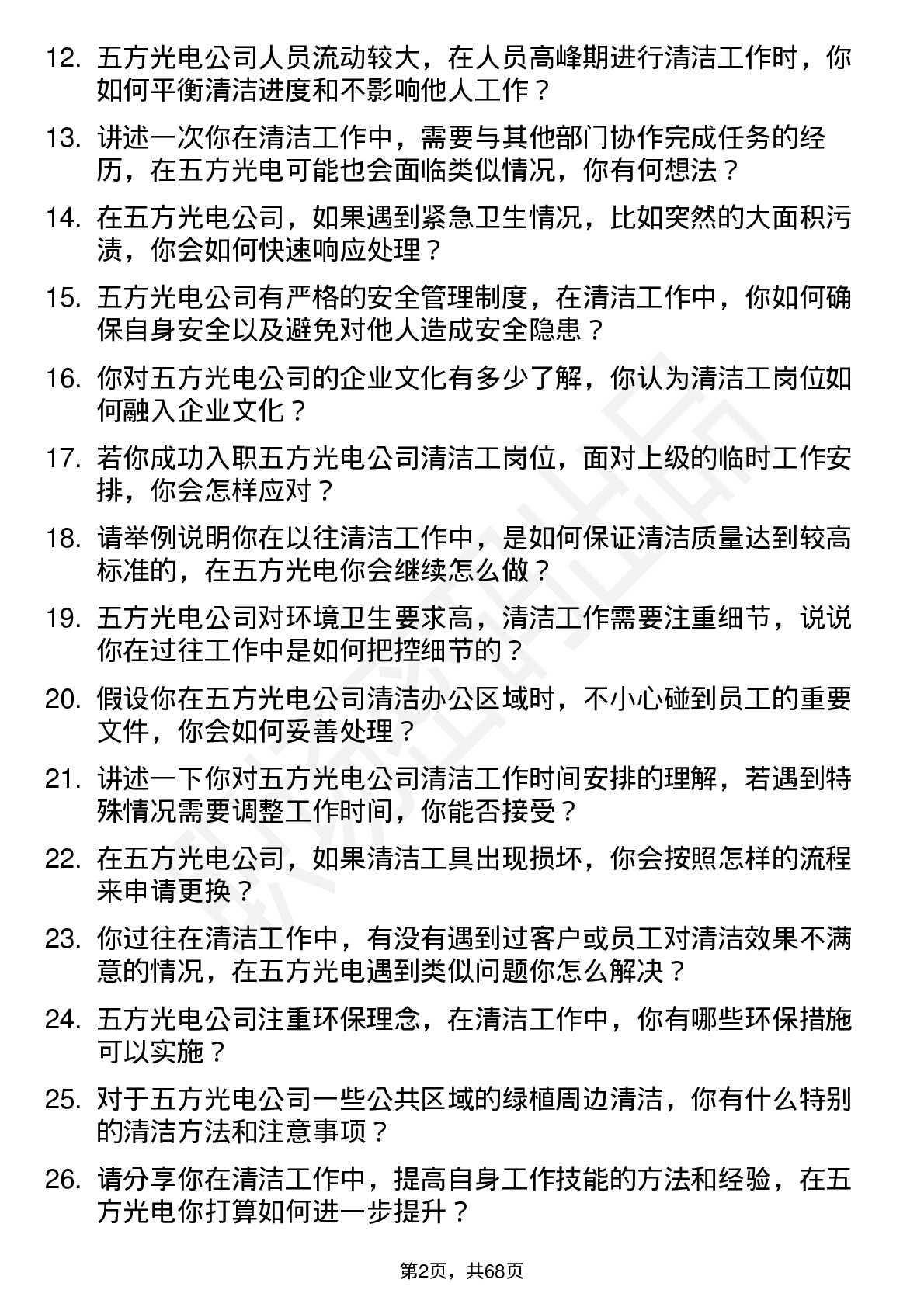 48道五方光电清洁工岗位面试题库及参考回答含考察点分析