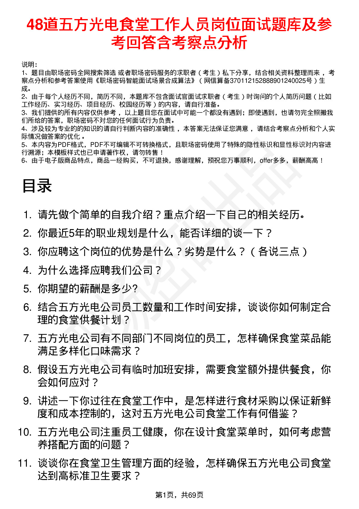 48道五方光电食堂工作人员岗位面试题库及参考回答含考察点分析