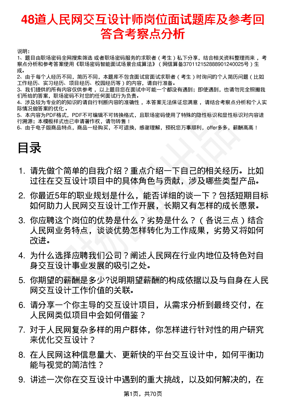 48道人民网交互设计师岗位面试题库及参考回答含考察点分析