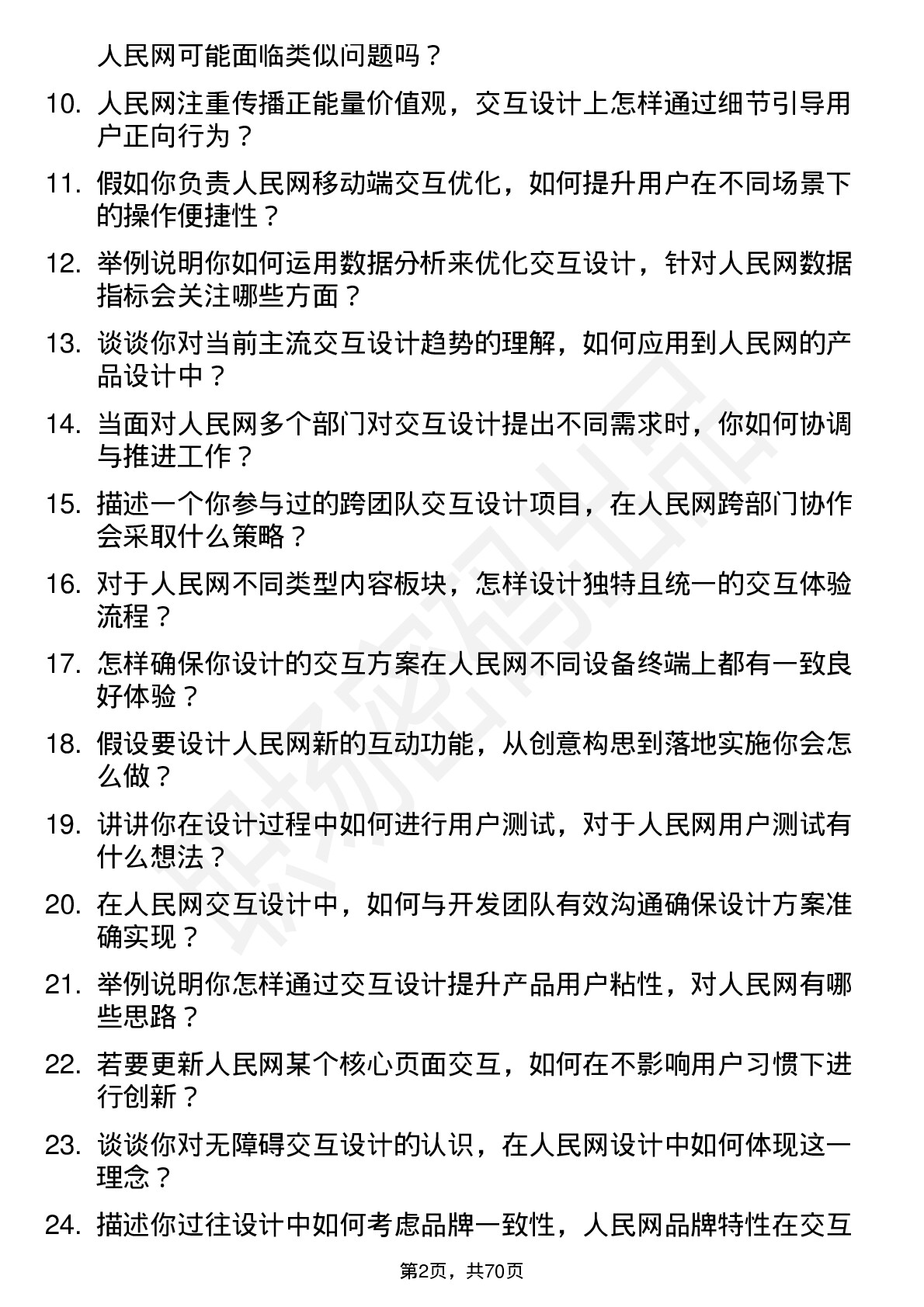 48道人民网交互设计师岗位面试题库及参考回答含考察点分析