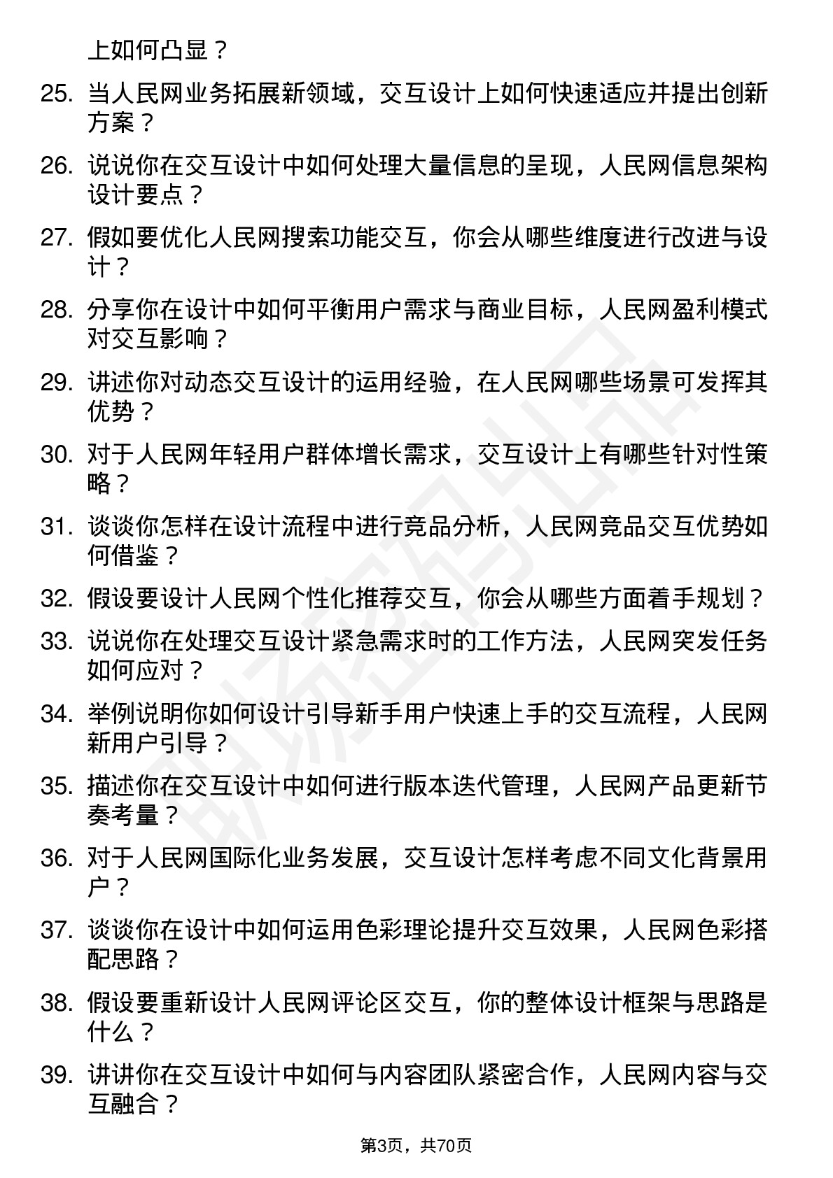 48道人民网交互设计师岗位面试题库及参考回答含考察点分析