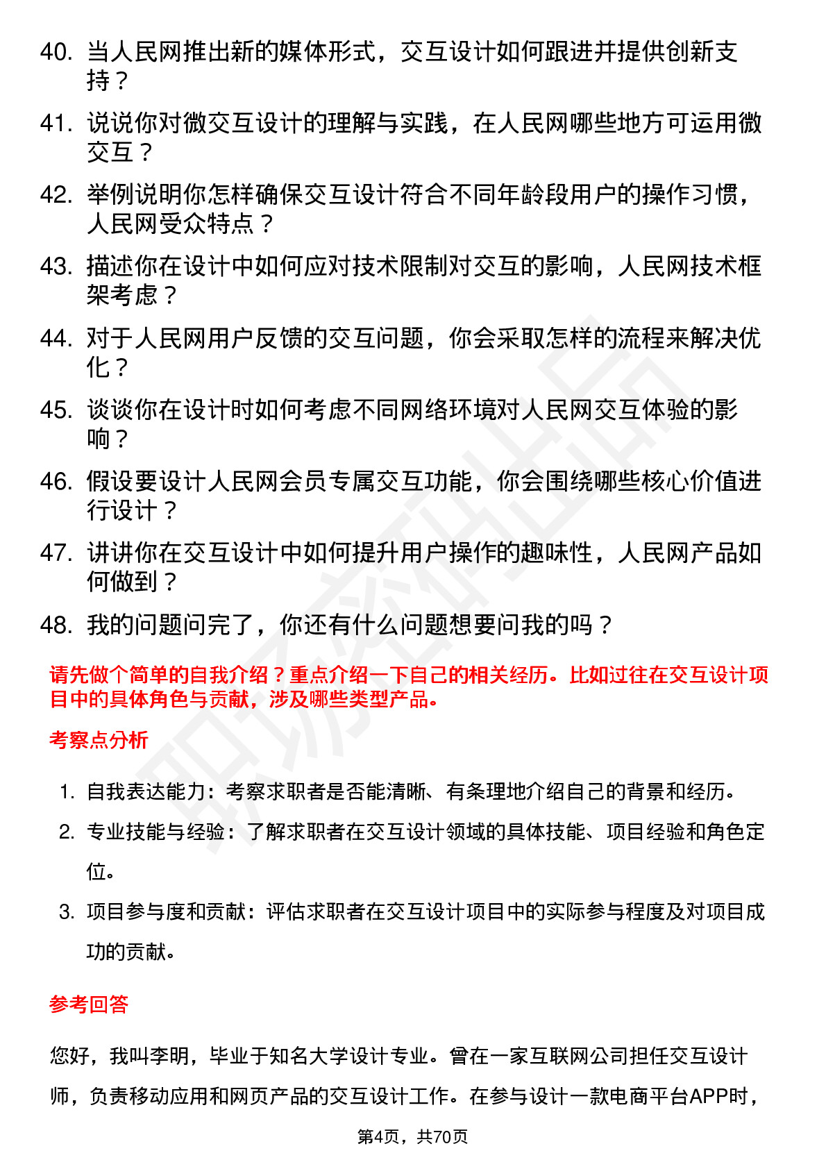 48道人民网交互设计师岗位面试题库及参考回答含考察点分析