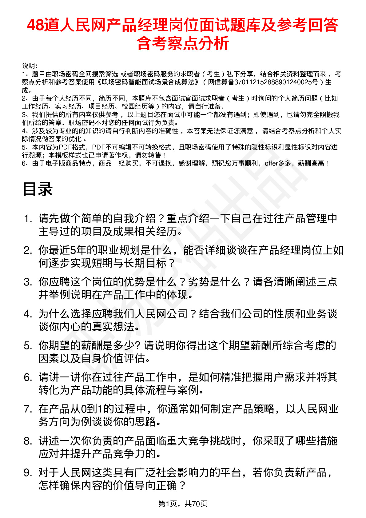 48道人民网产品经理岗位面试题库及参考回答含考察点分析