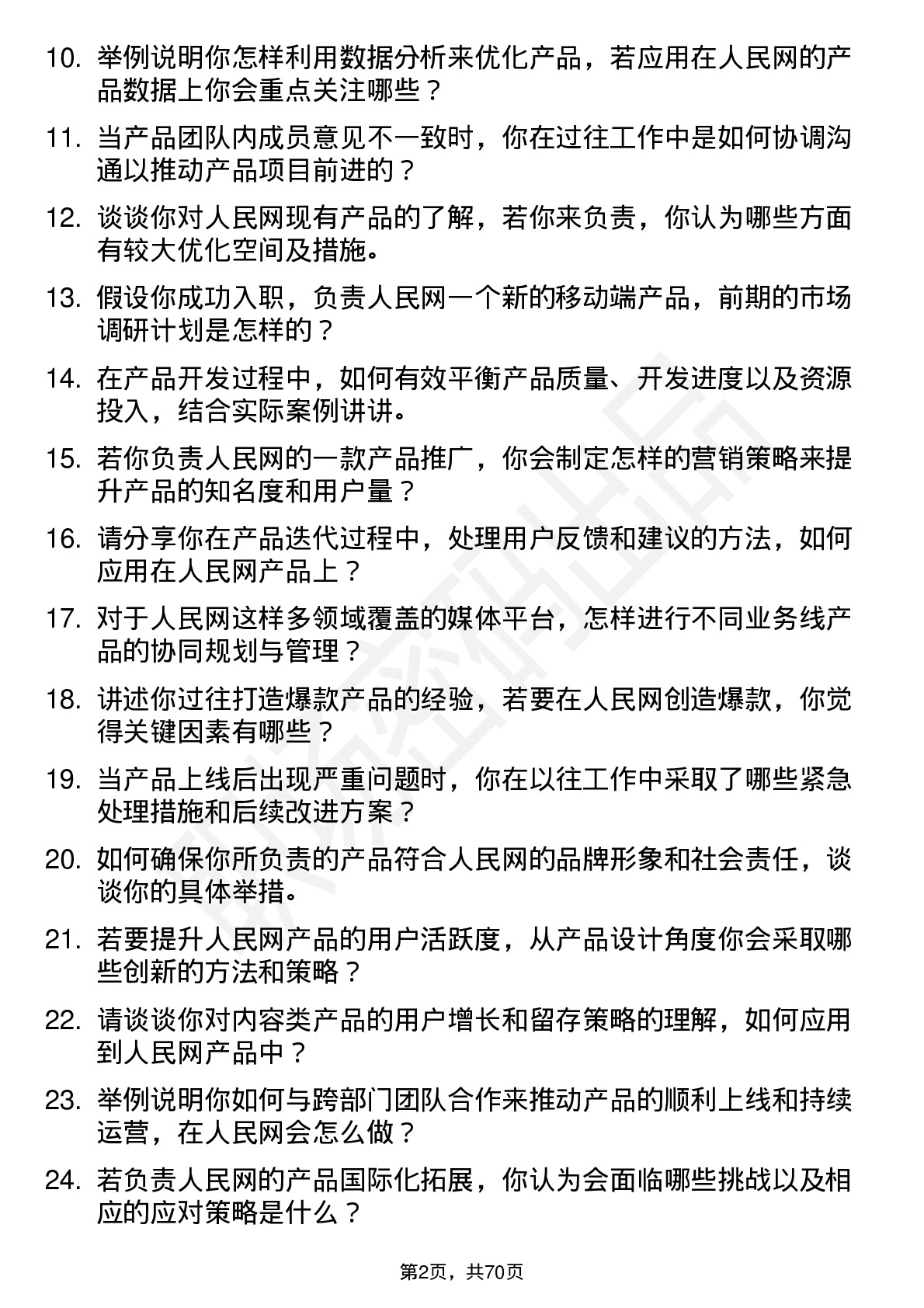 48道人民网产品经理岗位面试题库及参考回答含考察点分析