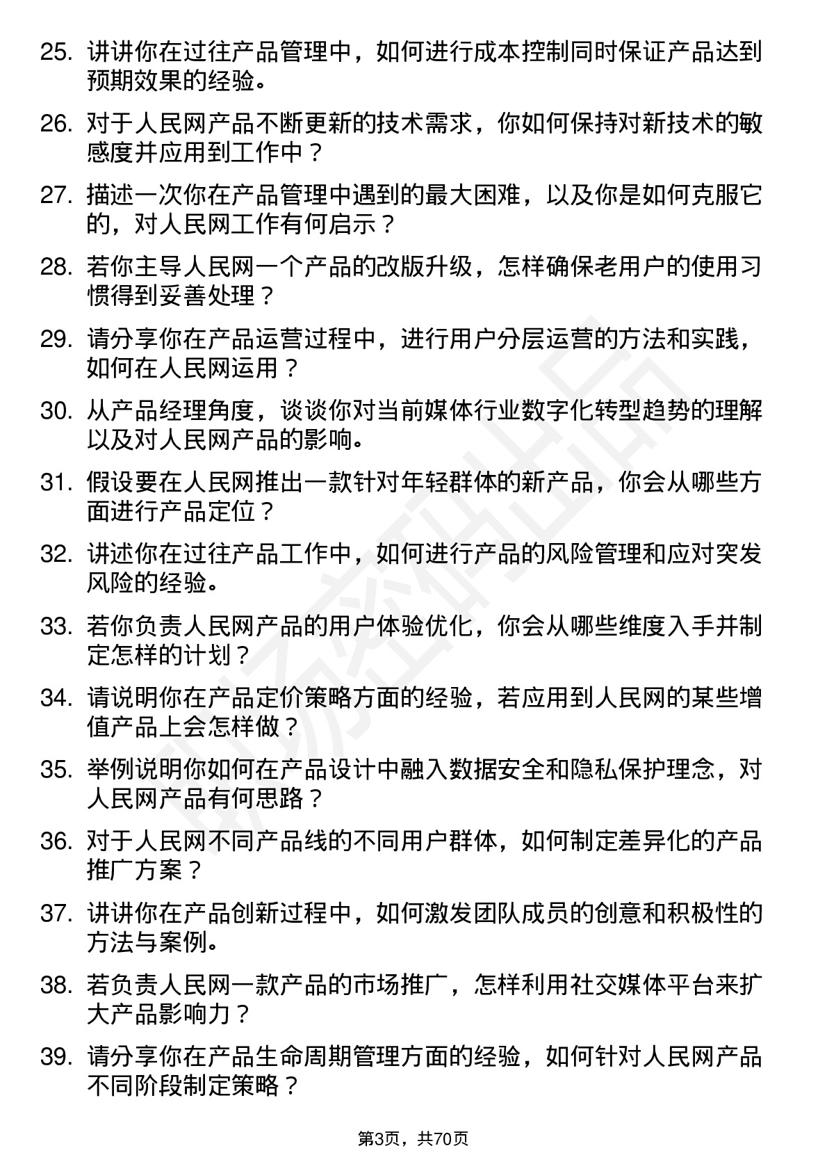 48道人民网产品经理岗位面试题库及参考回答含考察点分析