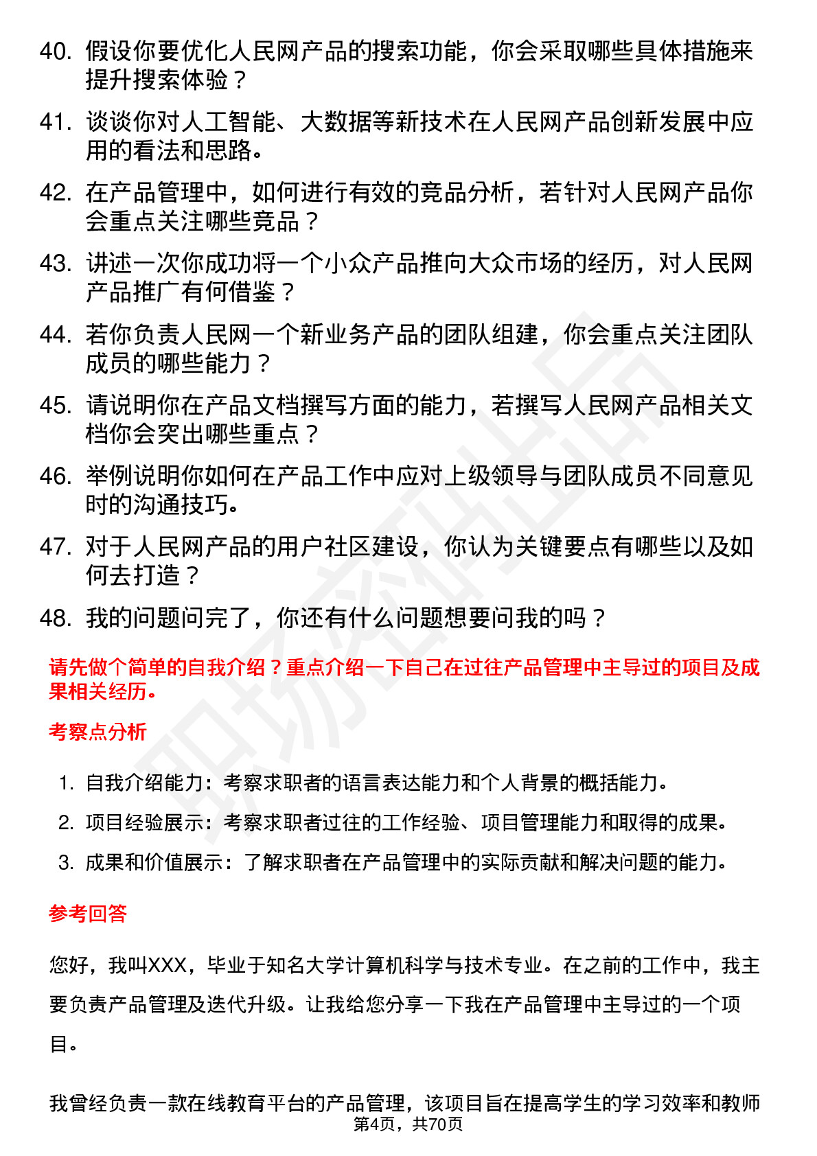 48道人民网产品经理岗位面试题库及参考回答含考察点分析