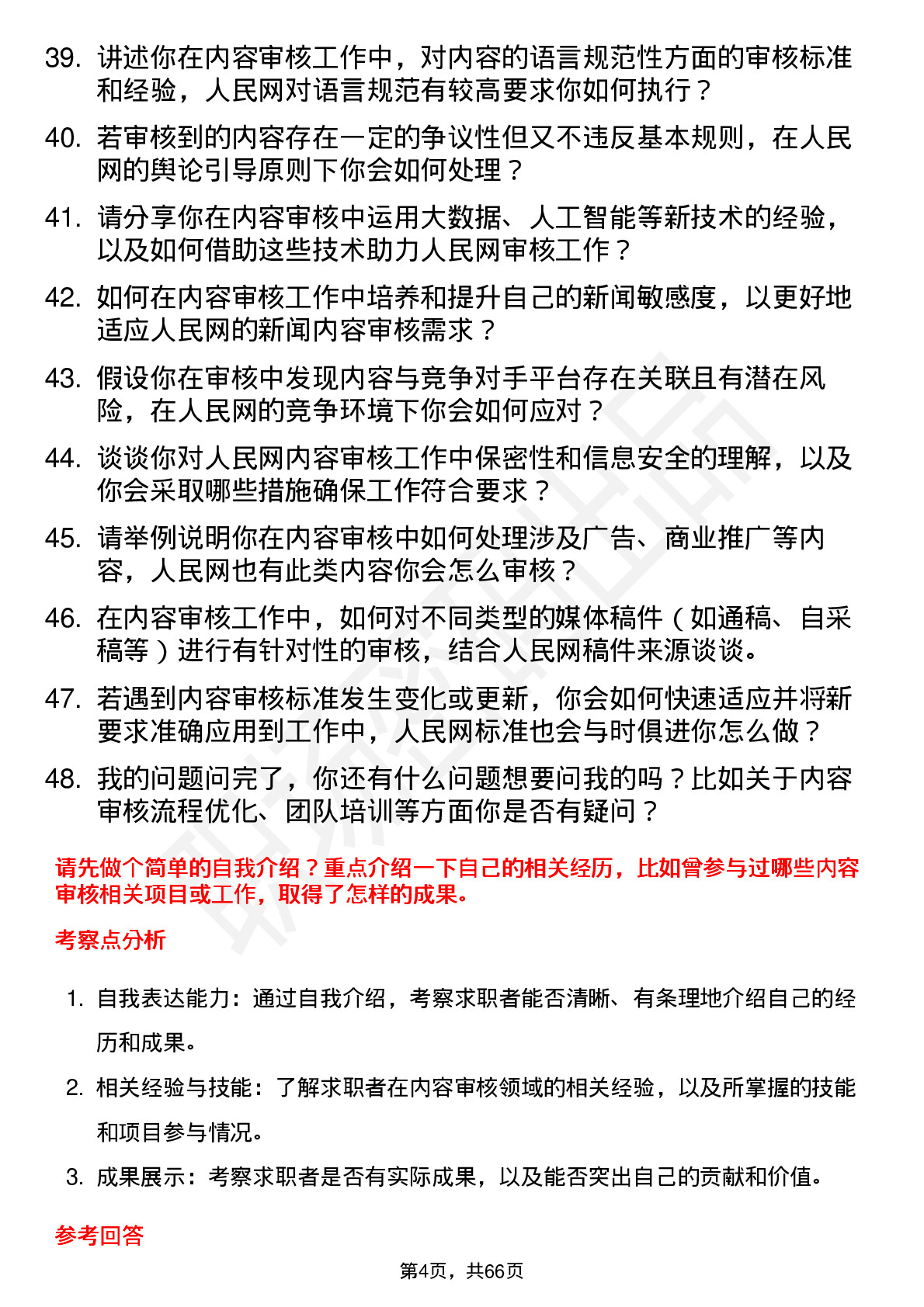 48道人民网内容审核员岗位面试题库及参考回答含考察点分析