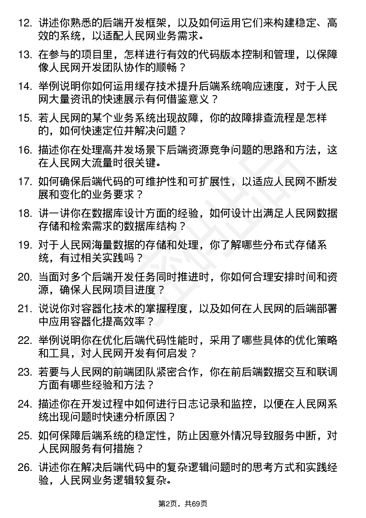 48道人民网后端开发工程师岗位面试题库及参考回答含考察点分析