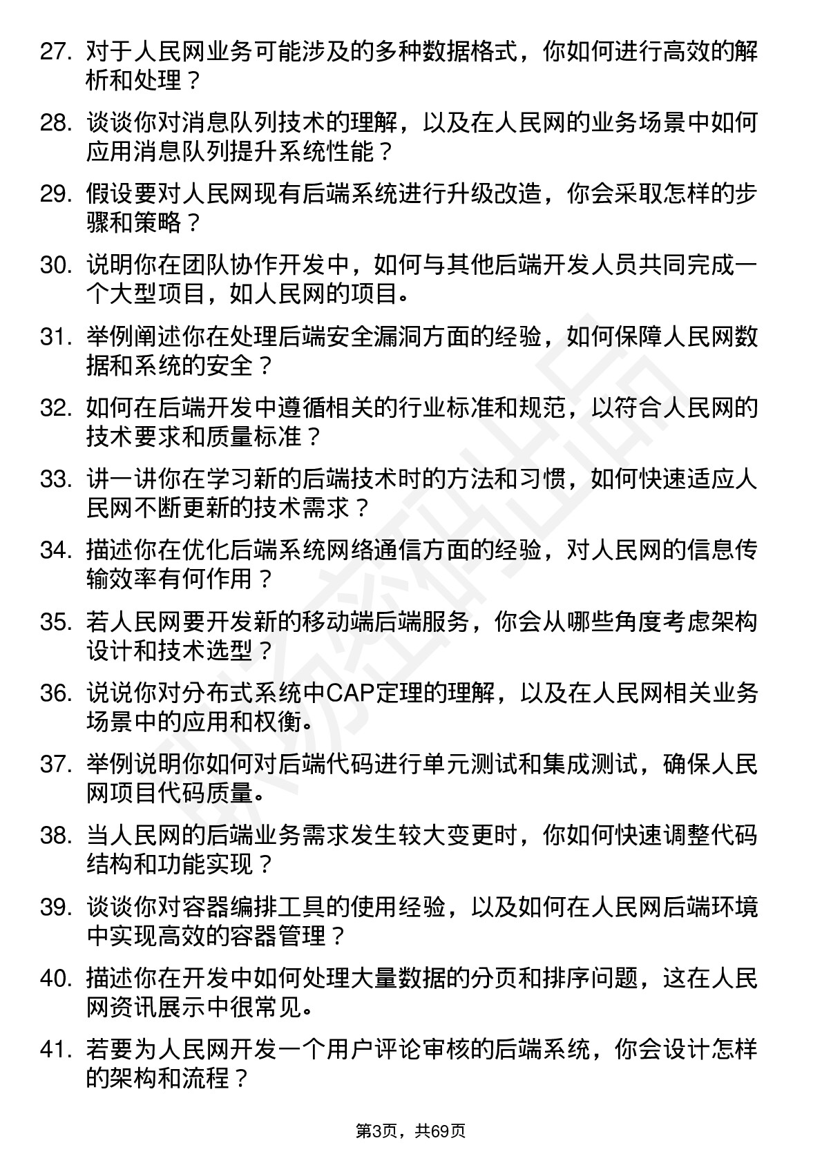 48道人民网后端开发工程师岗位面试题库及参考回答含考察点分析