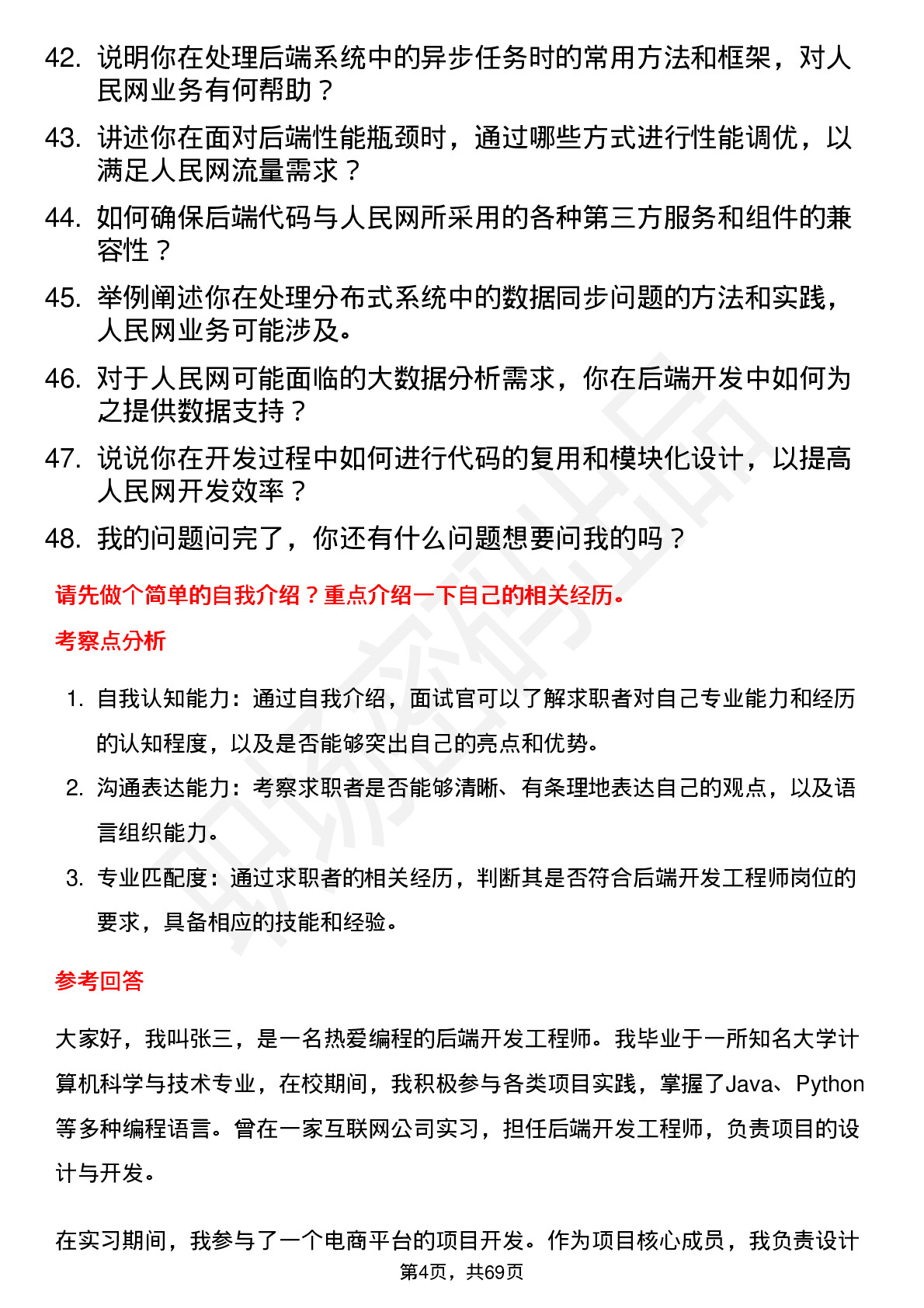 48道人民网后端开发工程师岗位面试题库及参考回答含考察点分析