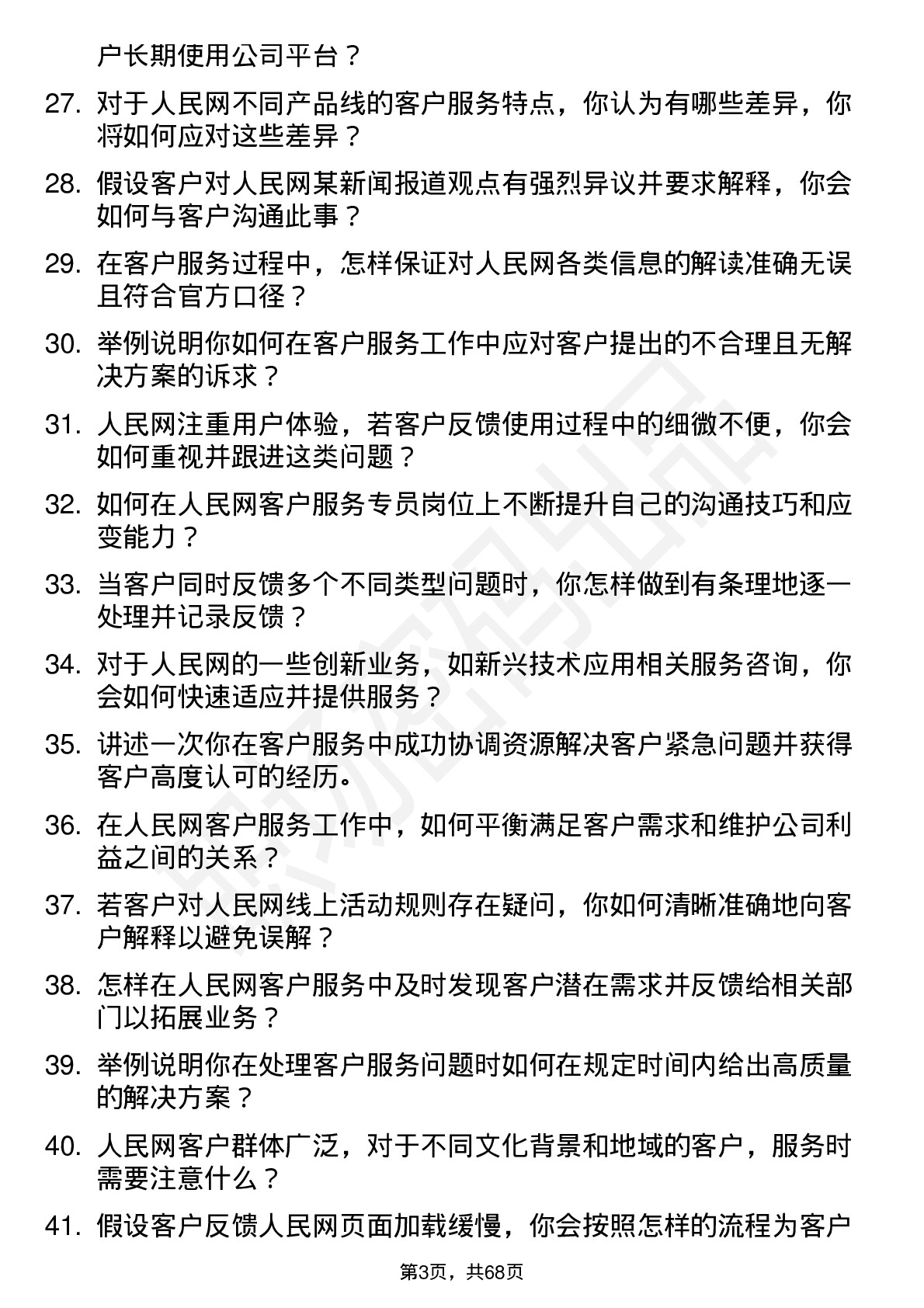 48道人民网客户服务专员岗位面试题库及参考回答含考察点分析