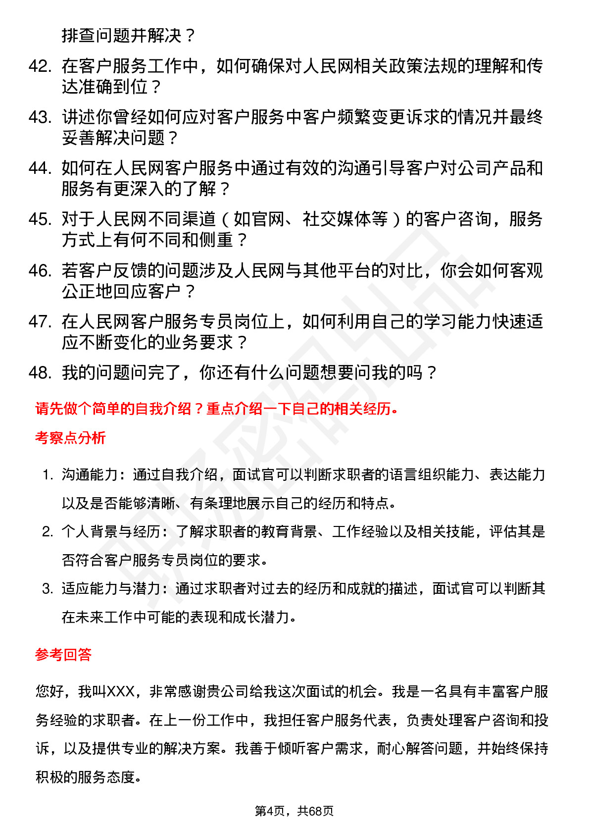 48道人民网客户服务专员岗位面试题库及参考回答含考察点分析