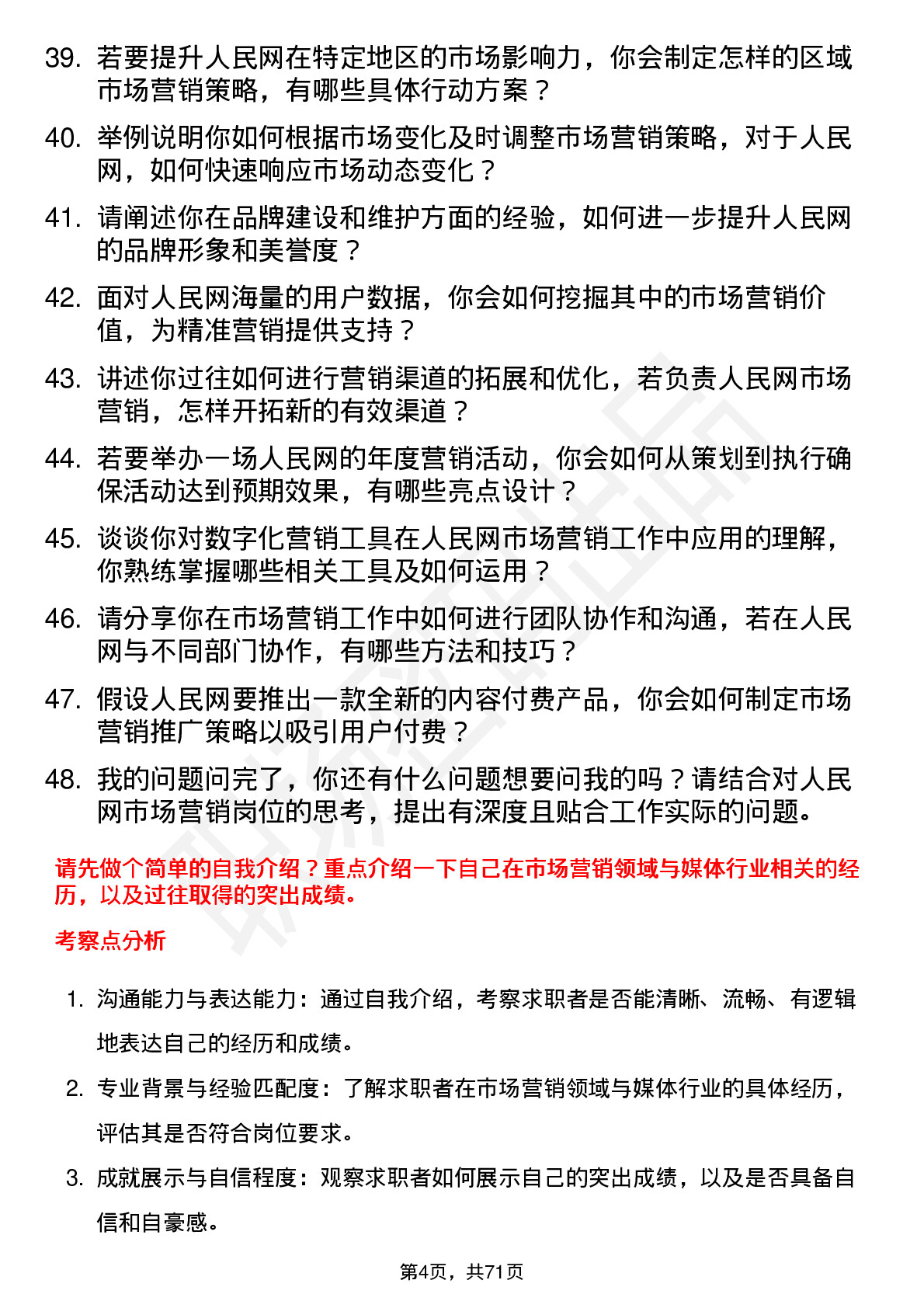 48道人民网市场营销经理岗位面试题库及参考回答含考察点分析