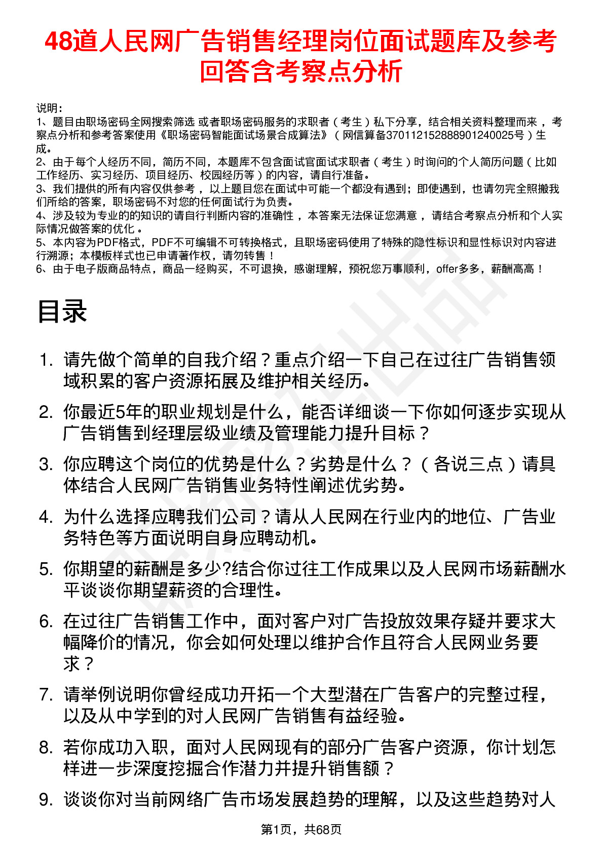 48道人民网广告销售经理岗位面试题库及参考回答含考察点分析