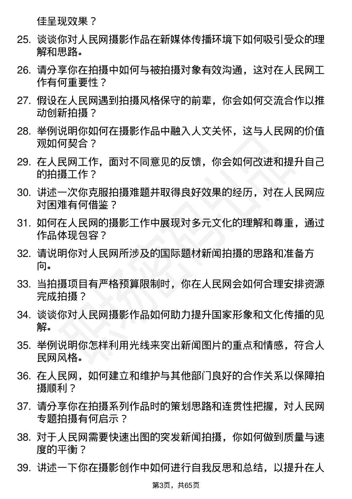 48道人民网摄影师岗位面试题库及参考回答含考察点分析