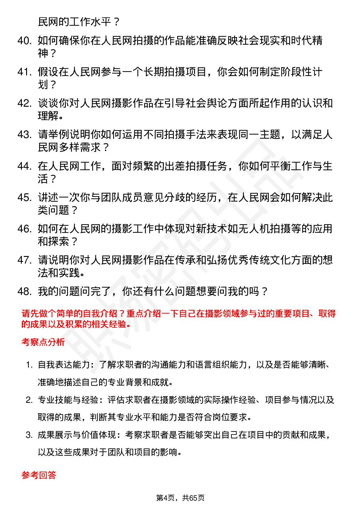 48道人民网摄影师岗位面试题库及参考回答含考察点分析