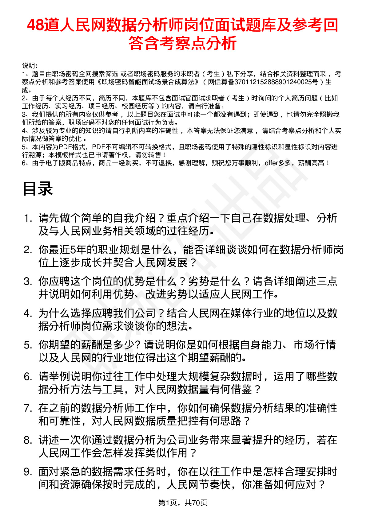 48道人民网数据分析师岗位面试题库及参考回答含考察点分析