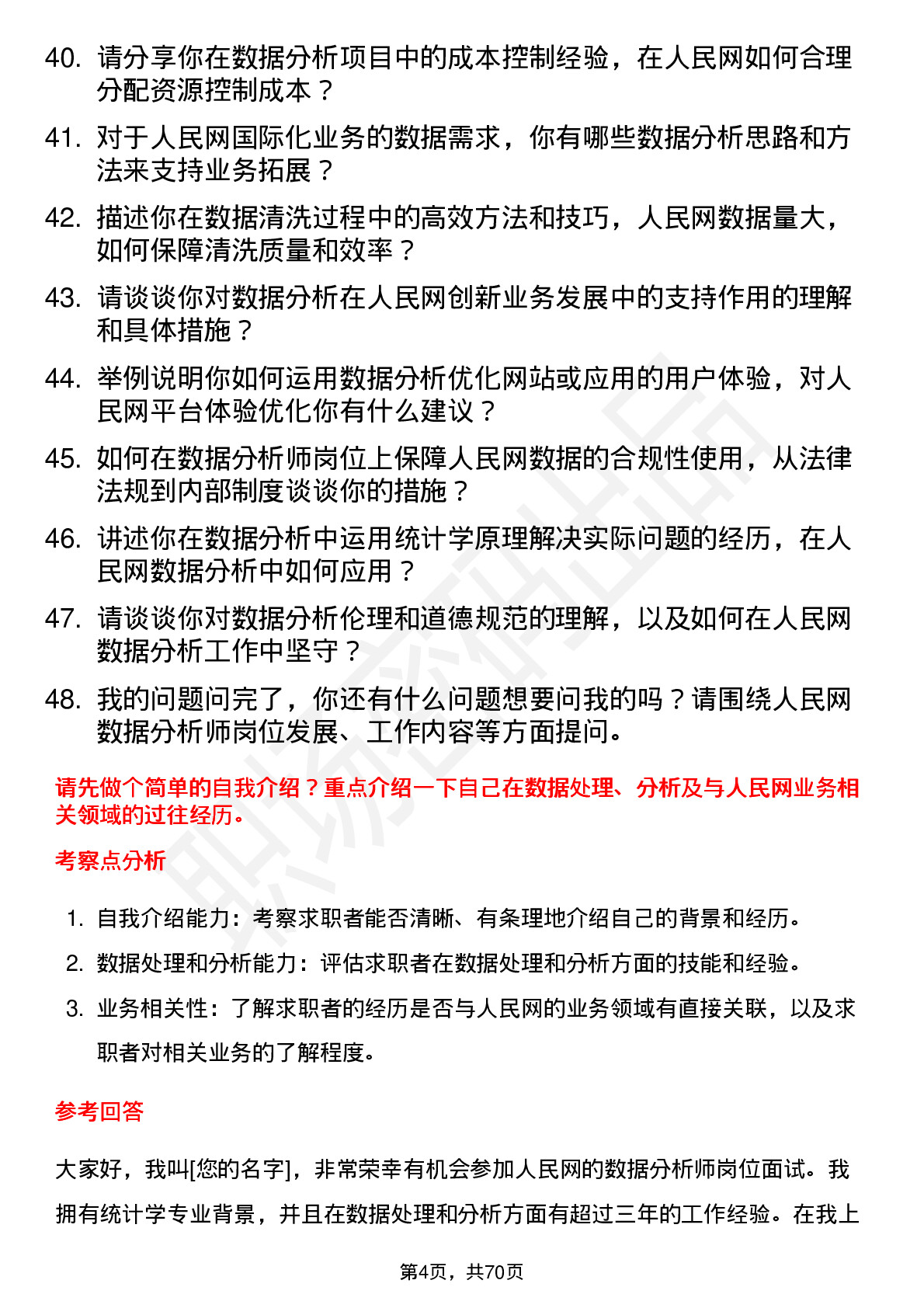 48道人民网数据分析师岗位面试题库及参考回答含考察点分析