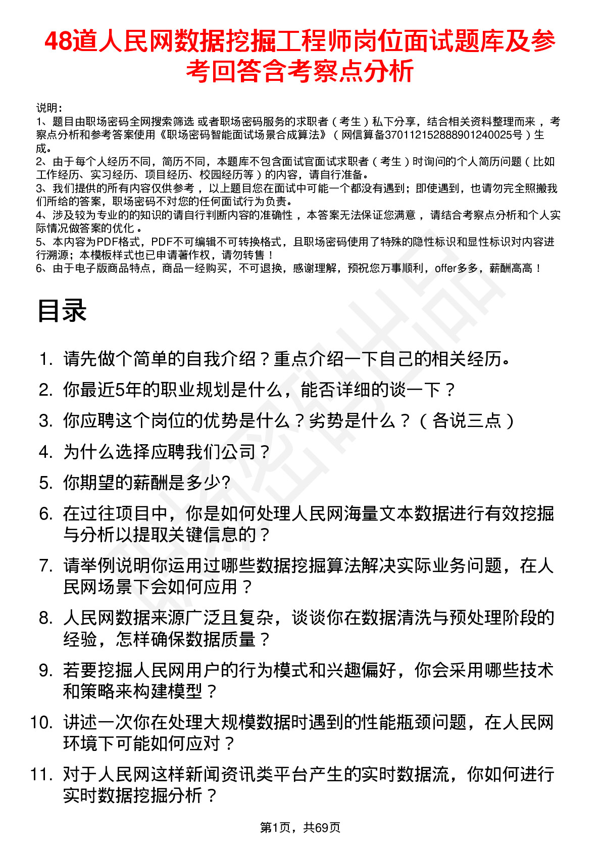 48道人民网数据挖掘工程师岗位面试题库及参考回答含考察点分析