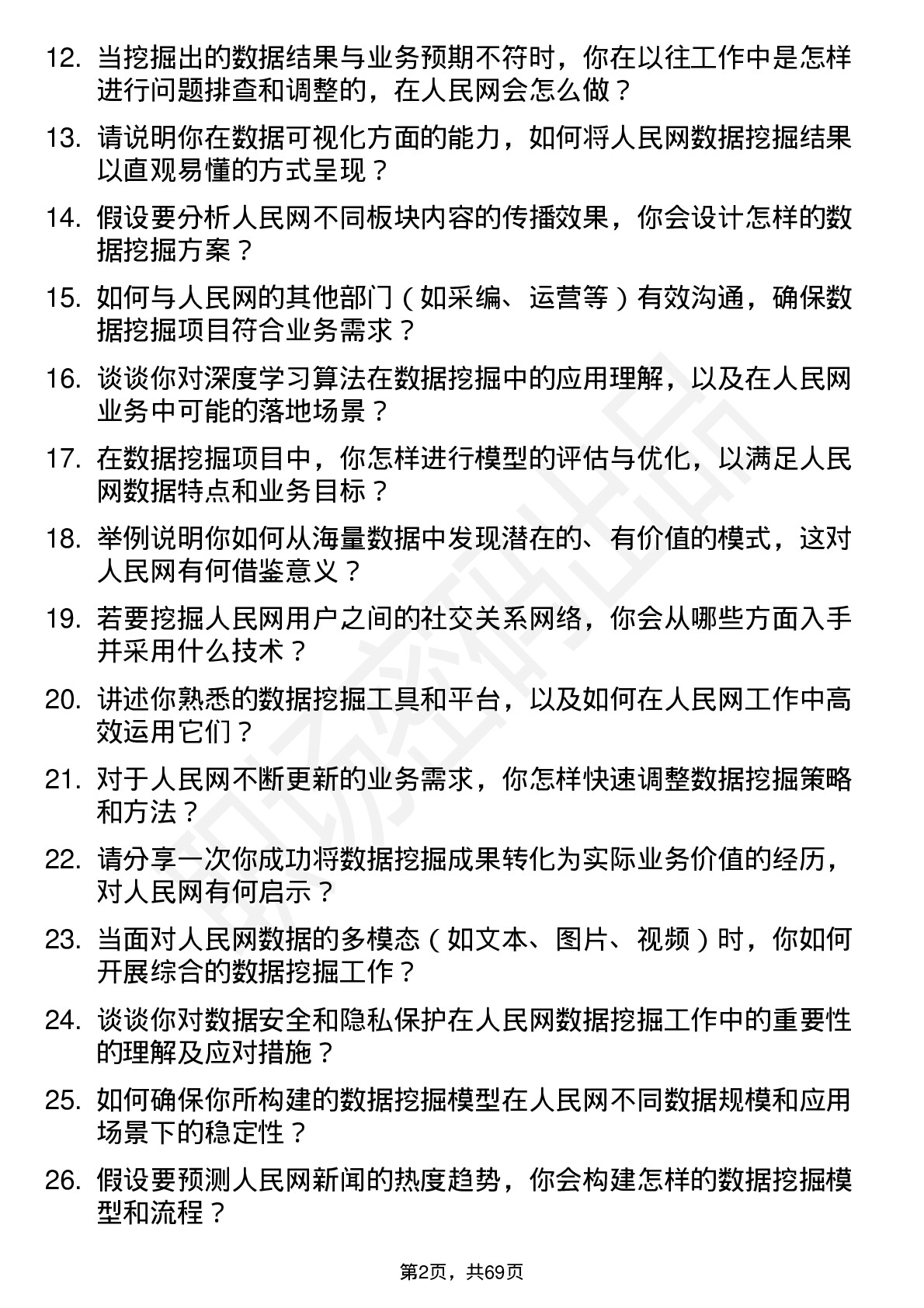 48道人民网数据挖掘工程师岗位面试题库及参考回答含考察点分析