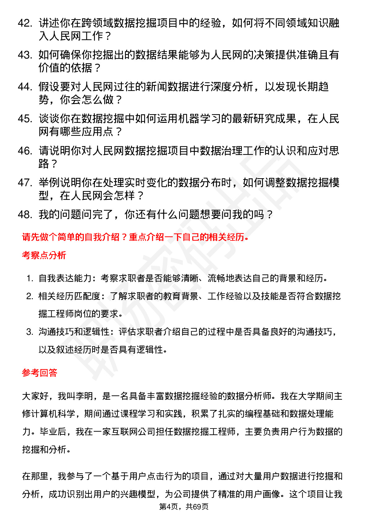 48道人民网数据挖掘工程师岗位面试题库及参考回答含考察点分析