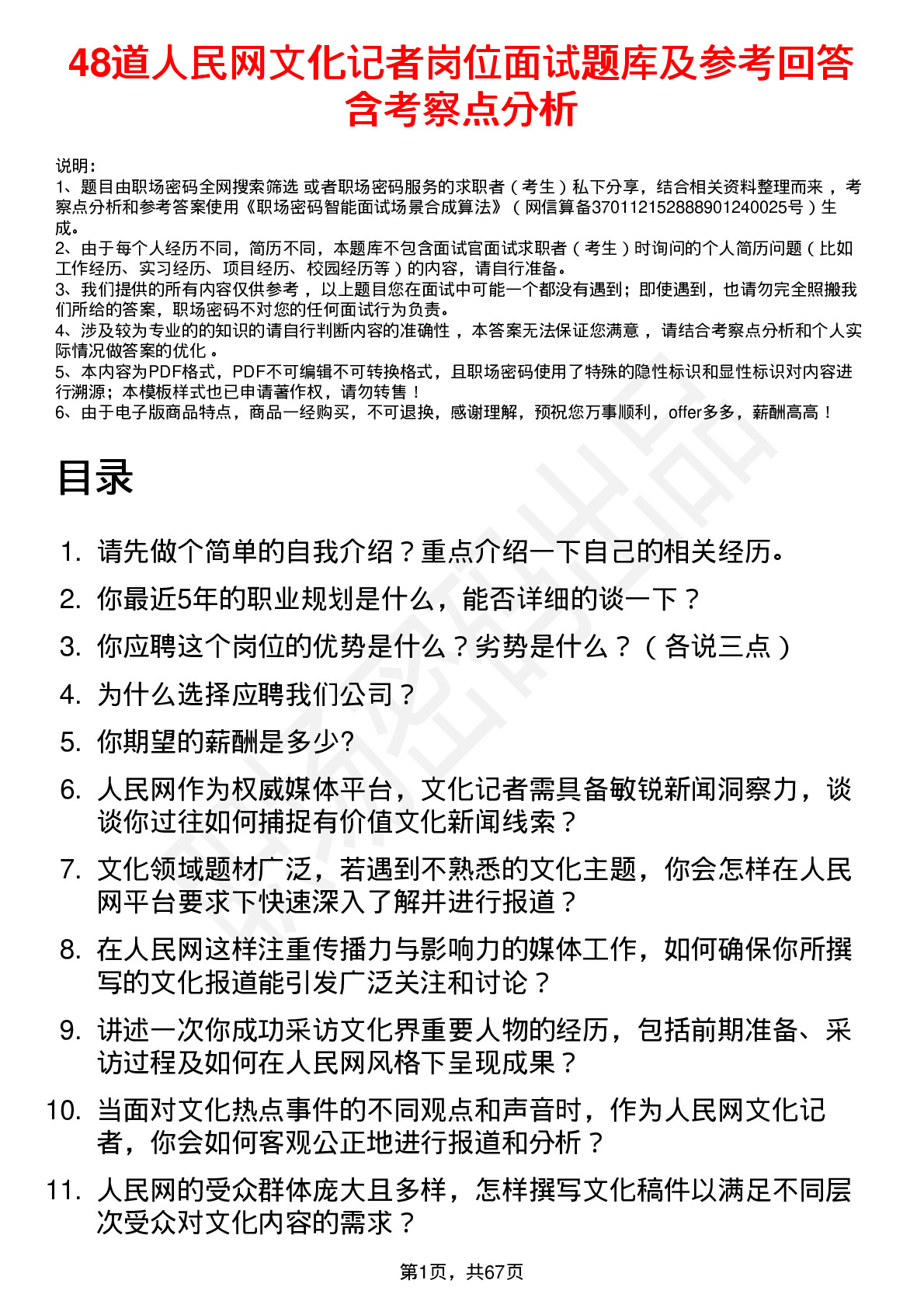 48道人民网文化记者岗位面试题库及参考回答含考察点分析