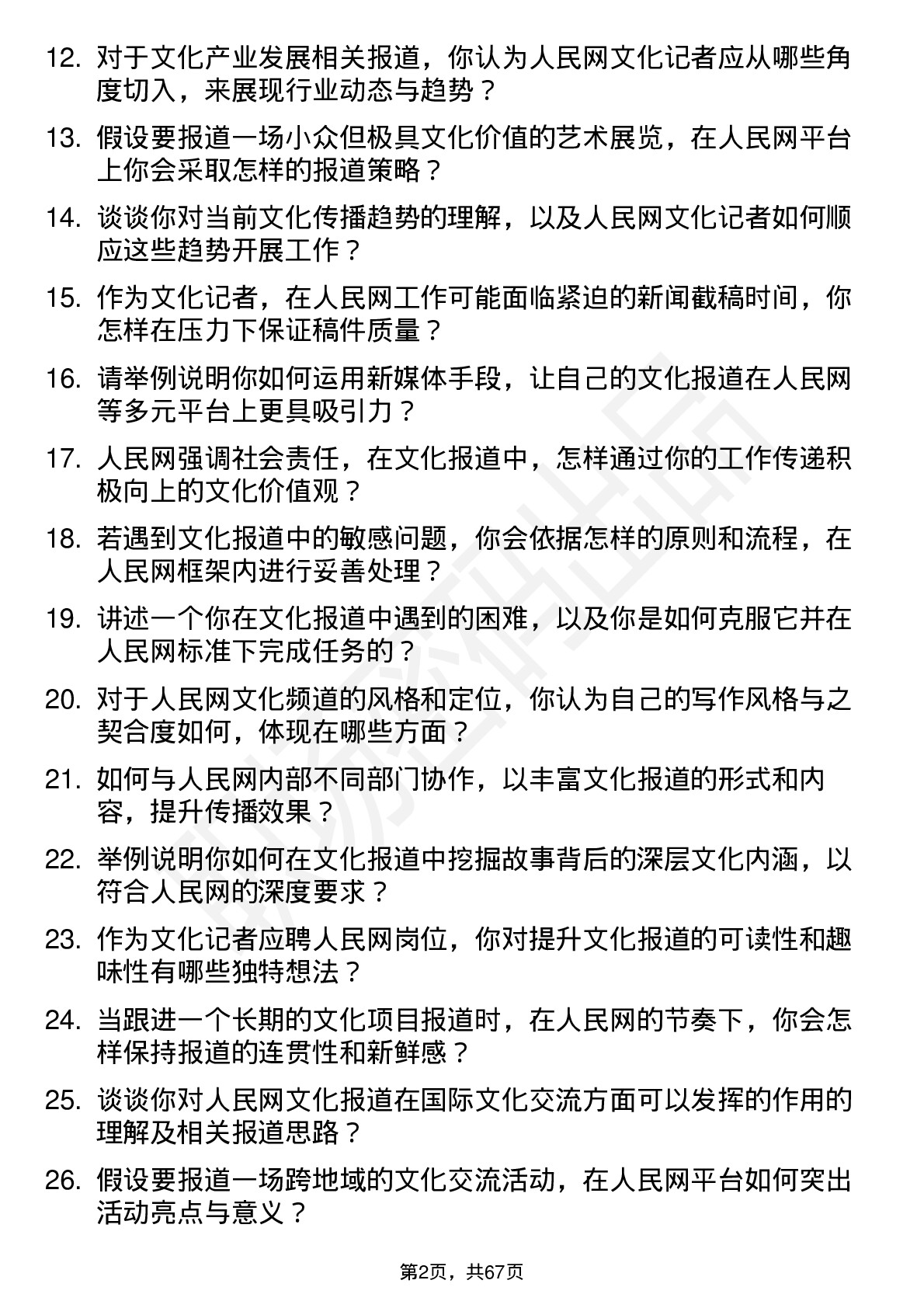 48道人民网文化记者岗位面试题库及参考回答含考察点分析