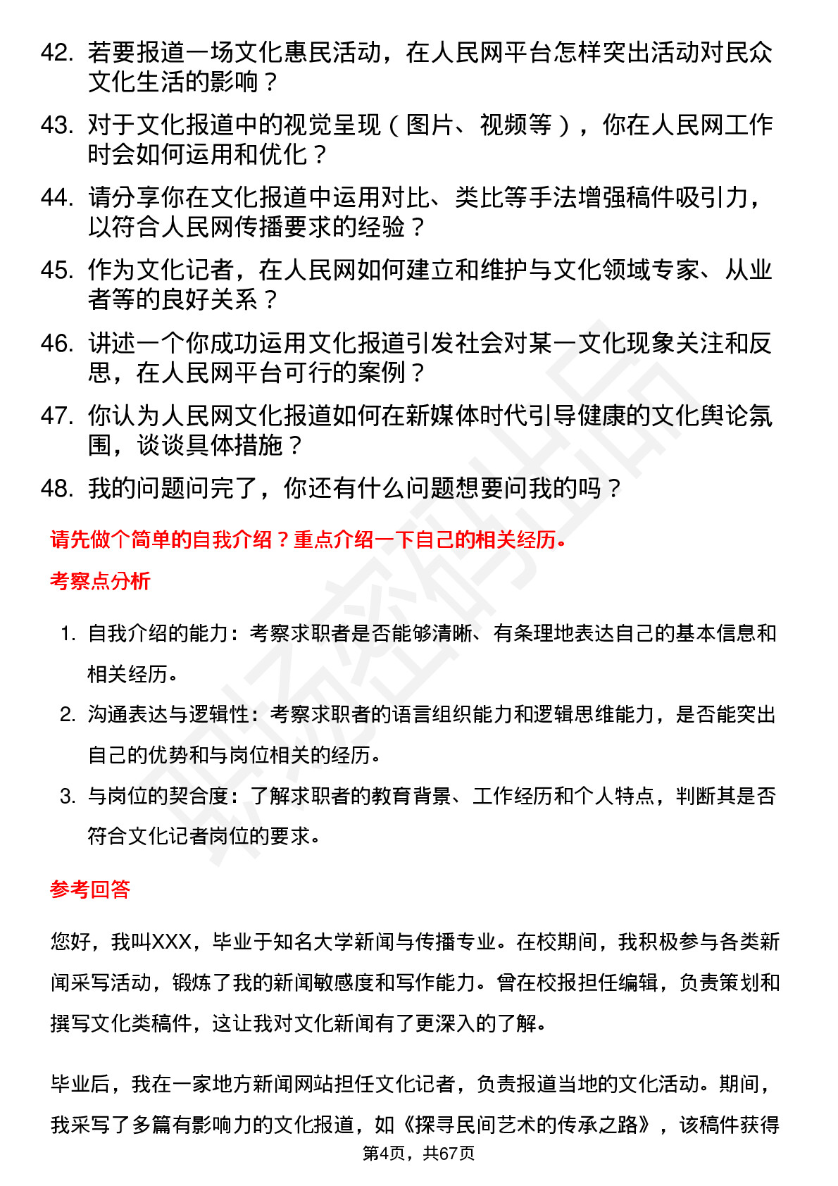 48道人民网文化记者岗位面试题库及参考回答含考察点分析