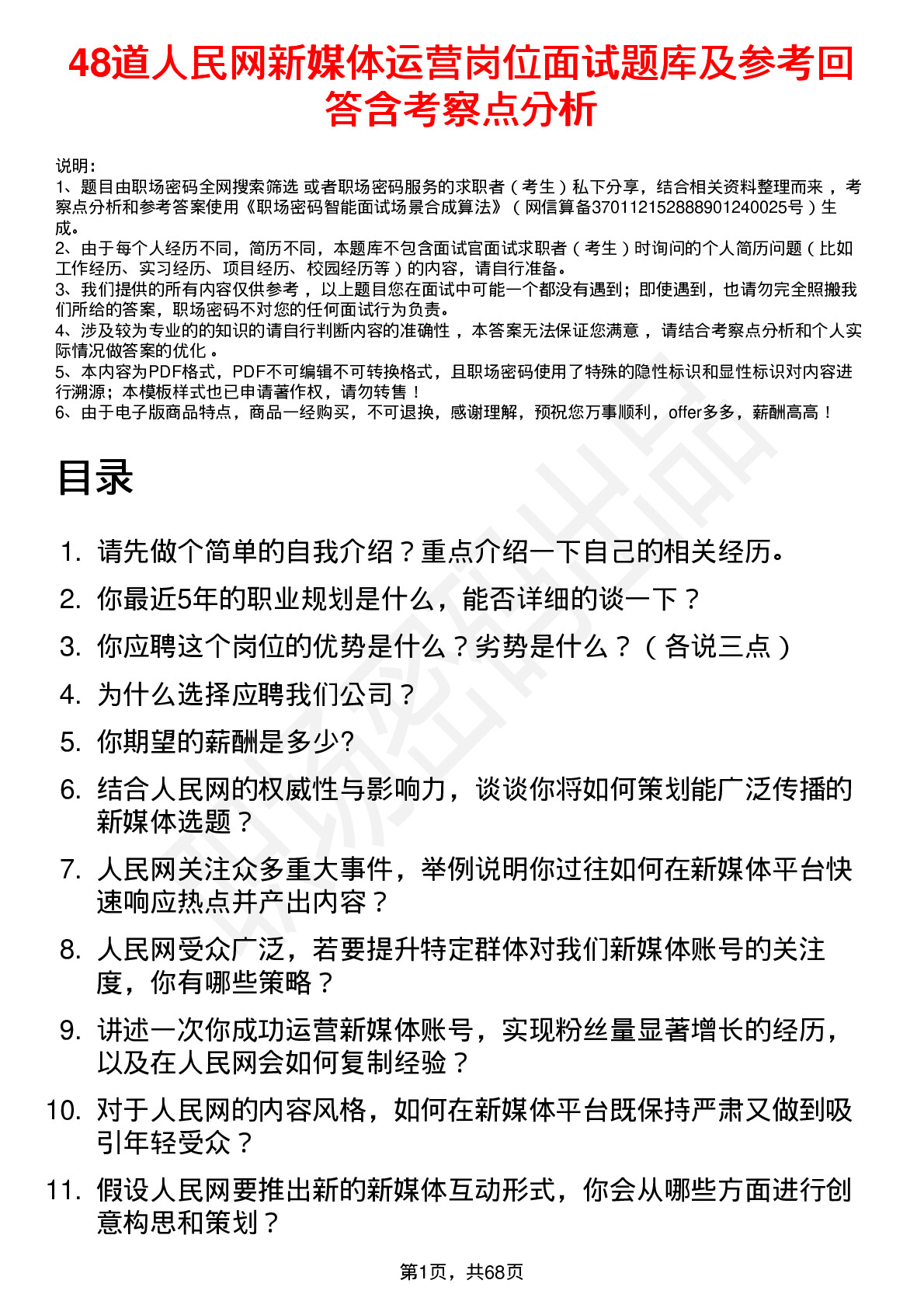 48道人民网新媒体运营岗位面试题库及参考回答含考察点分析