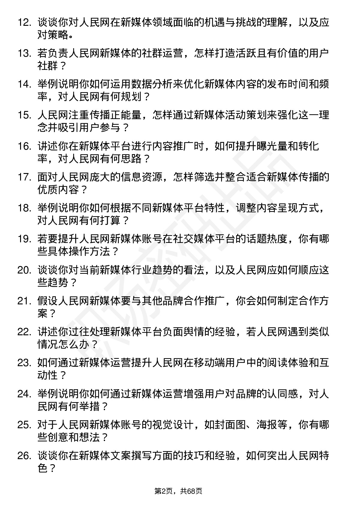 48道人民网新媒体运营岗位面试题库及参考回答含考察点分析