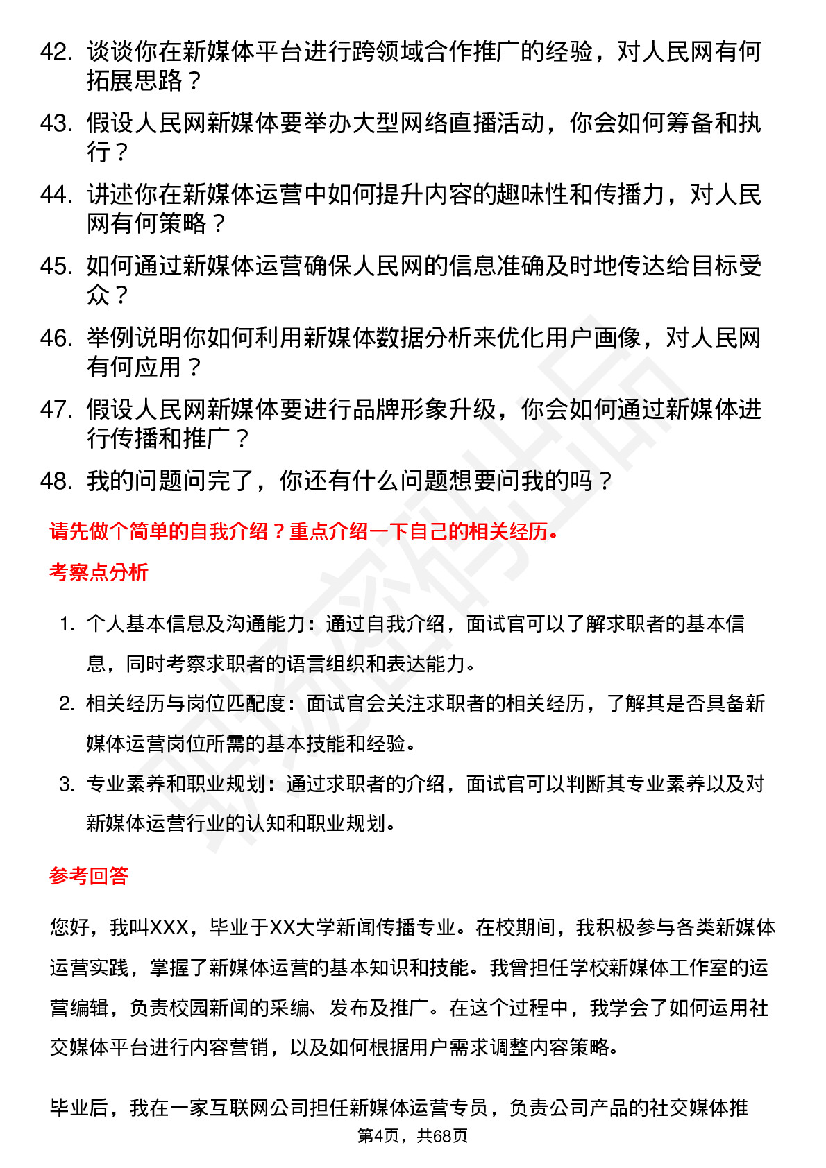 48道人民网新媒体运营岗位面试题库及参考回答含考察点分析