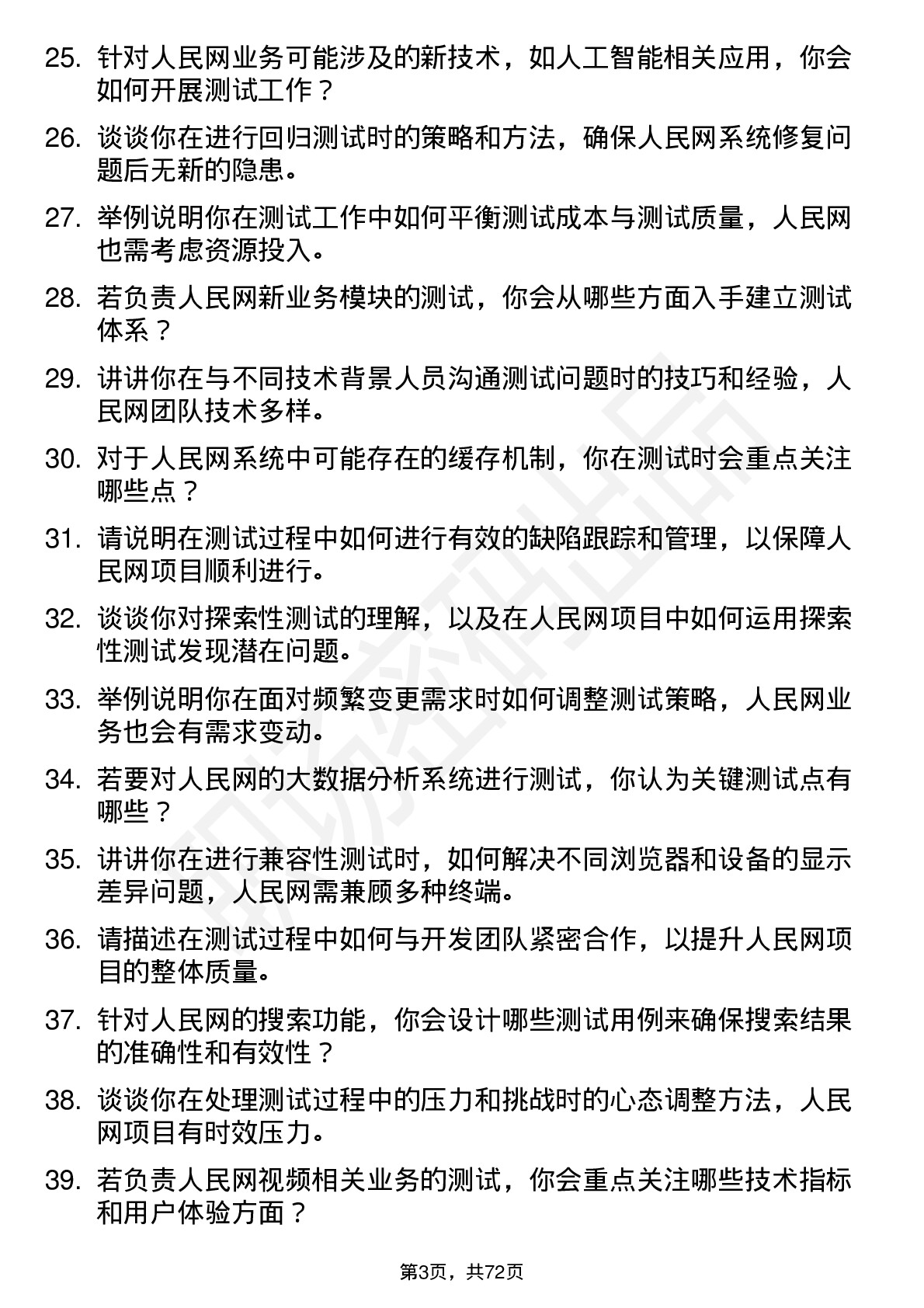 48道人民网测试工程师岗位面试题库及参考回答含考察点分析