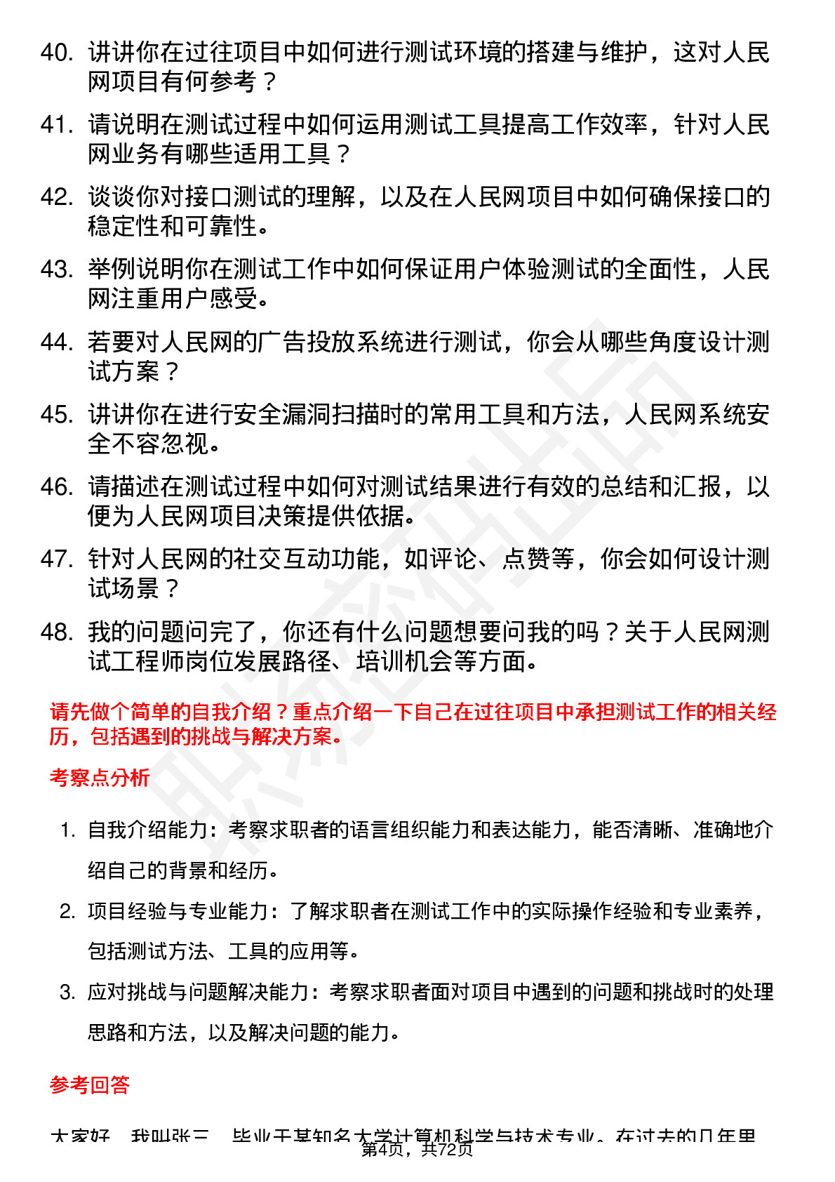 48道人民网测试工程师岗位面试题库及参考回答含考察点分析